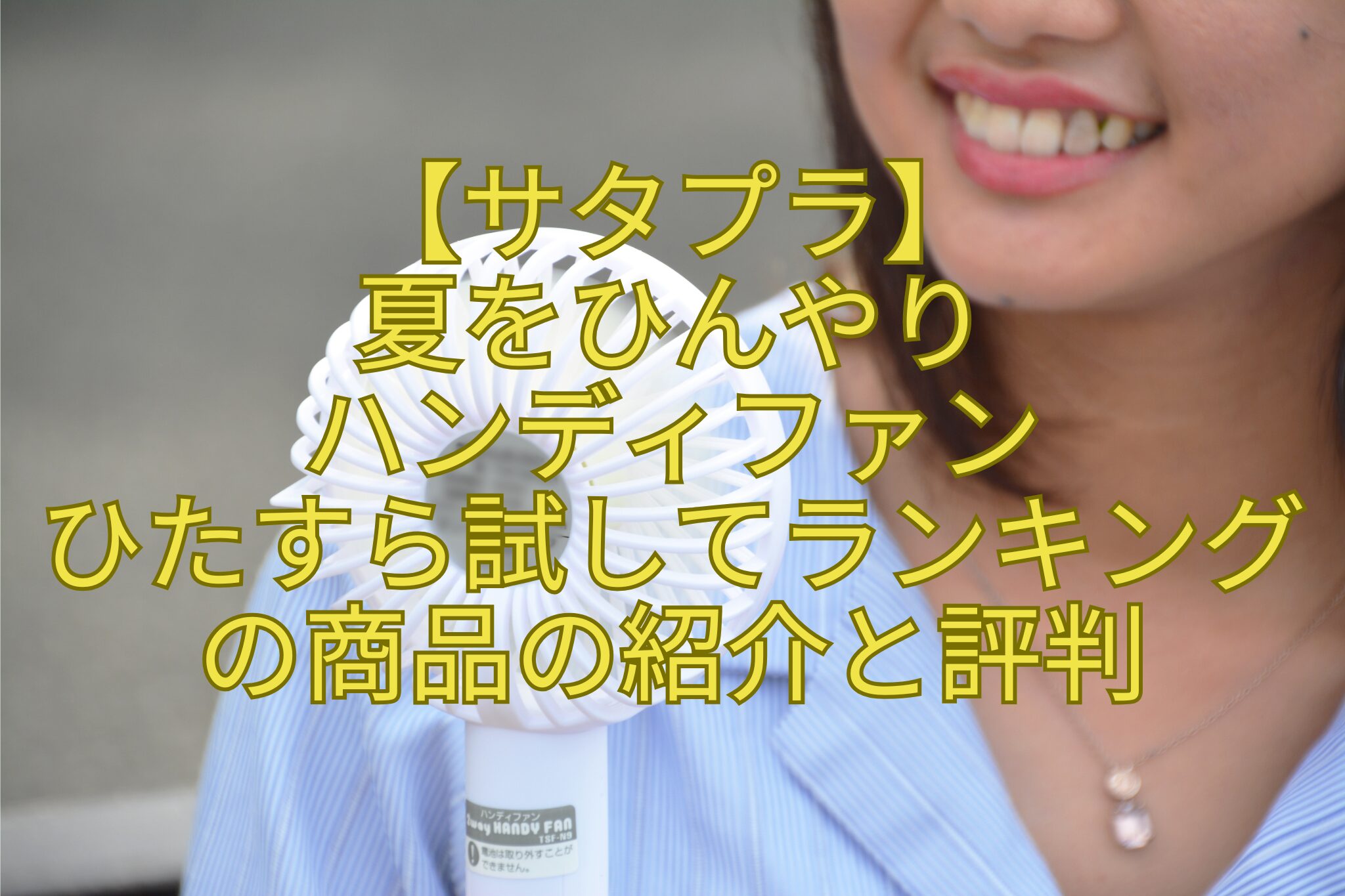 【サタプラ】-夏をひんやり-ハンディファン-ひたすら試してランキングの商品の紹介と評判