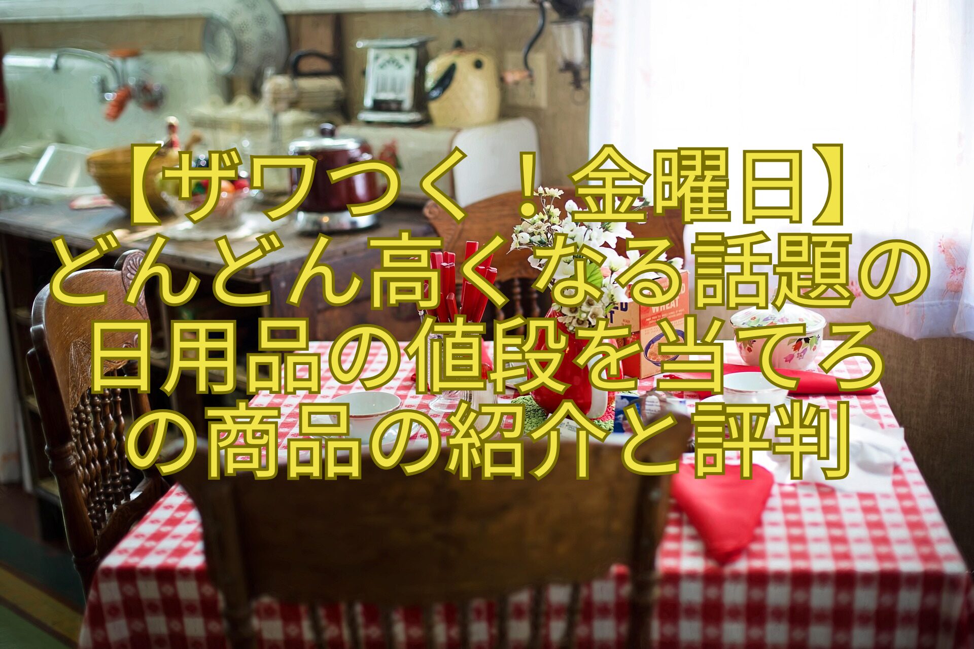 【ザワつく！金曜日】-どんどん高くなる話題の-日用品の値段を当てろ-の商品の紹介と評判