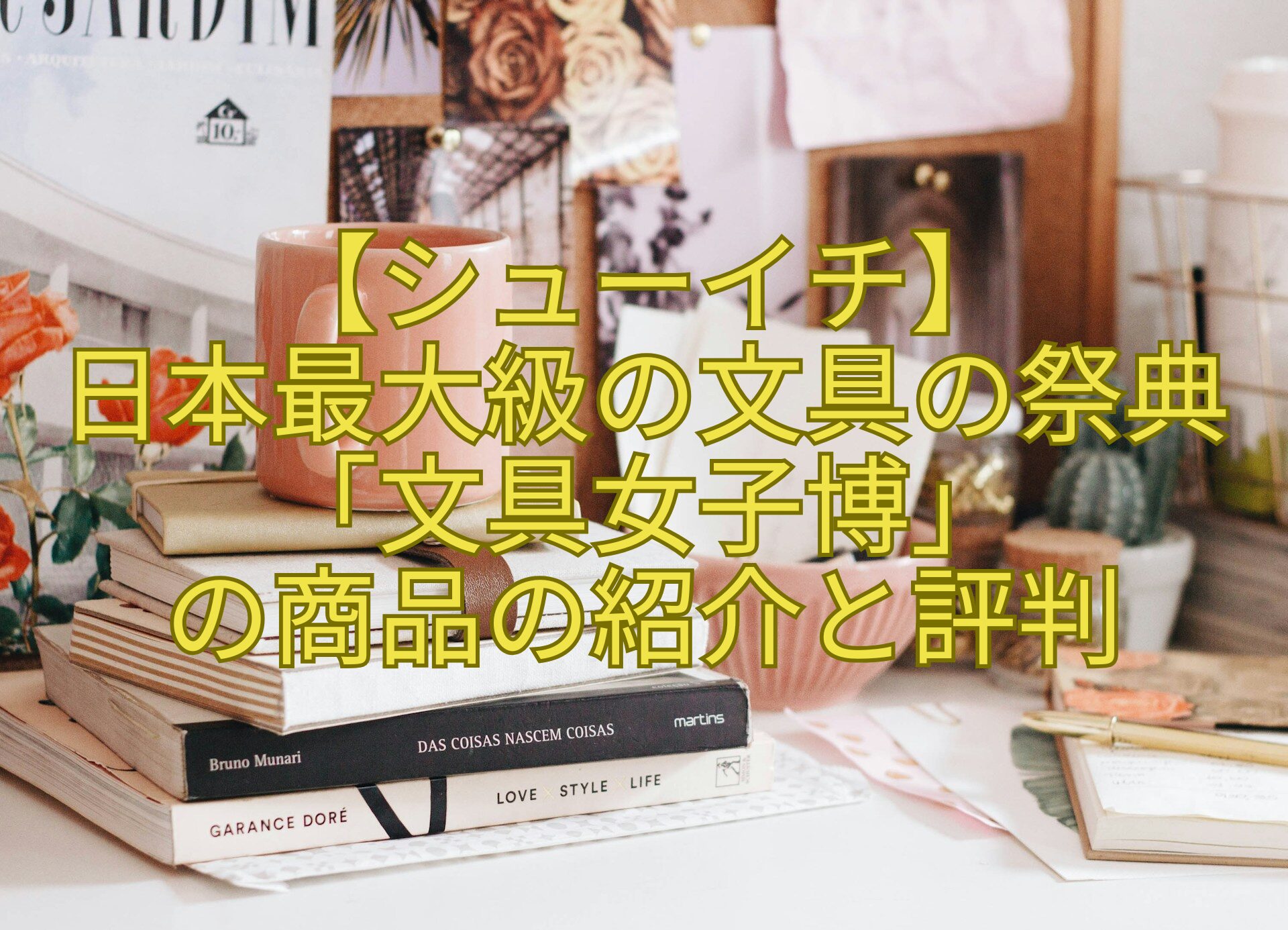 【シューイチ】-日本最大級の文具の祭典「文具女子博」-の商品の紹介と評判