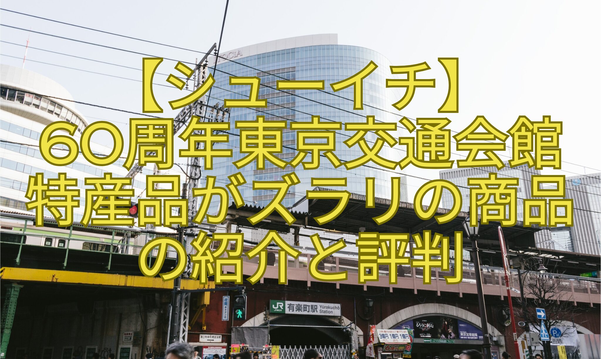 【シューイチ】60周年東京交通会館特産品がズラリの商品の紹介と評判