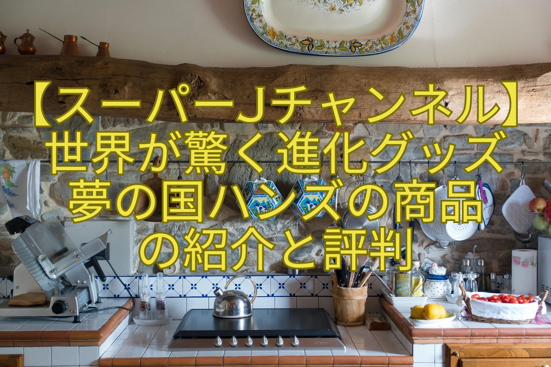 【スーパーJチャンネル】世界が驚く進化グッズ夢の国ハンズの商品の紹介と評判