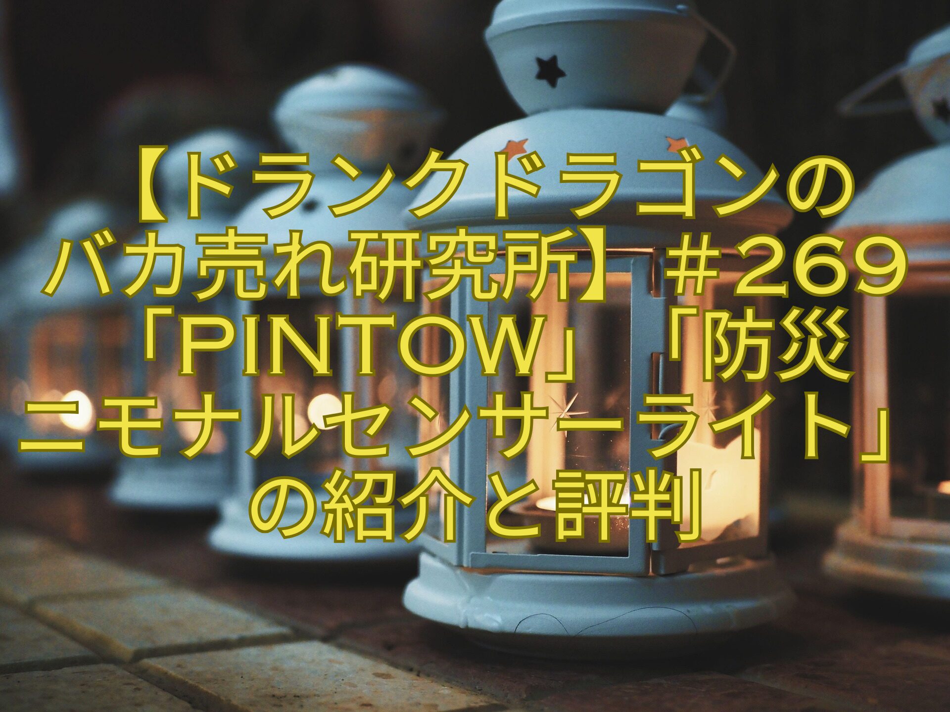【ドランクドラゴンのバカ売れ研究所】＃269「PINTOW」「防災ニモナルセンサーライト」の紹介と評判