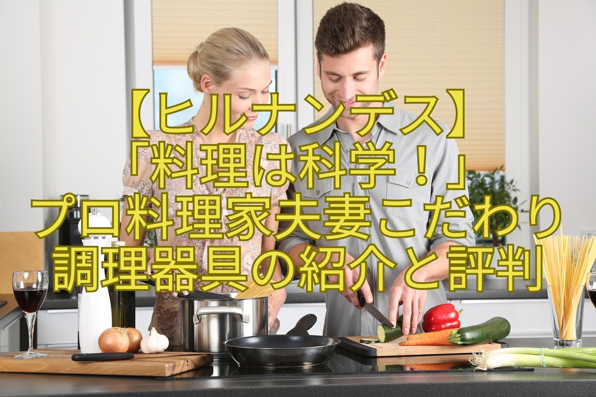 【ヒルナンデス】-「料理は科学！」-プロ料理家夫妻こだわり調理器具の紹介と評判