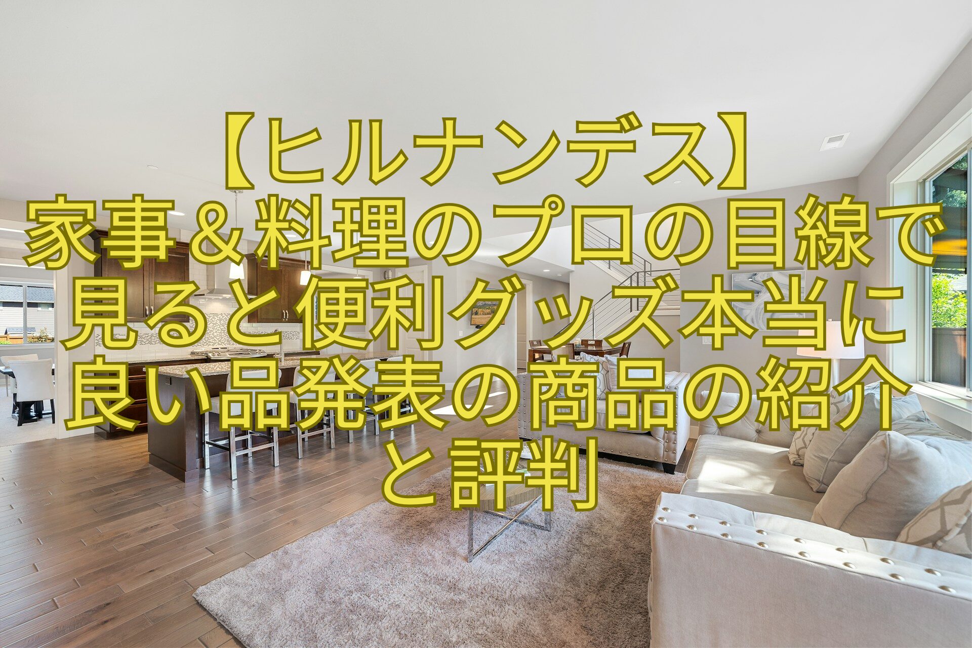 【ヒルナンデス】-家事＆料理のプロの目線で見ると便利グッズ本当に-良い品発表の商品の紹介-と評判