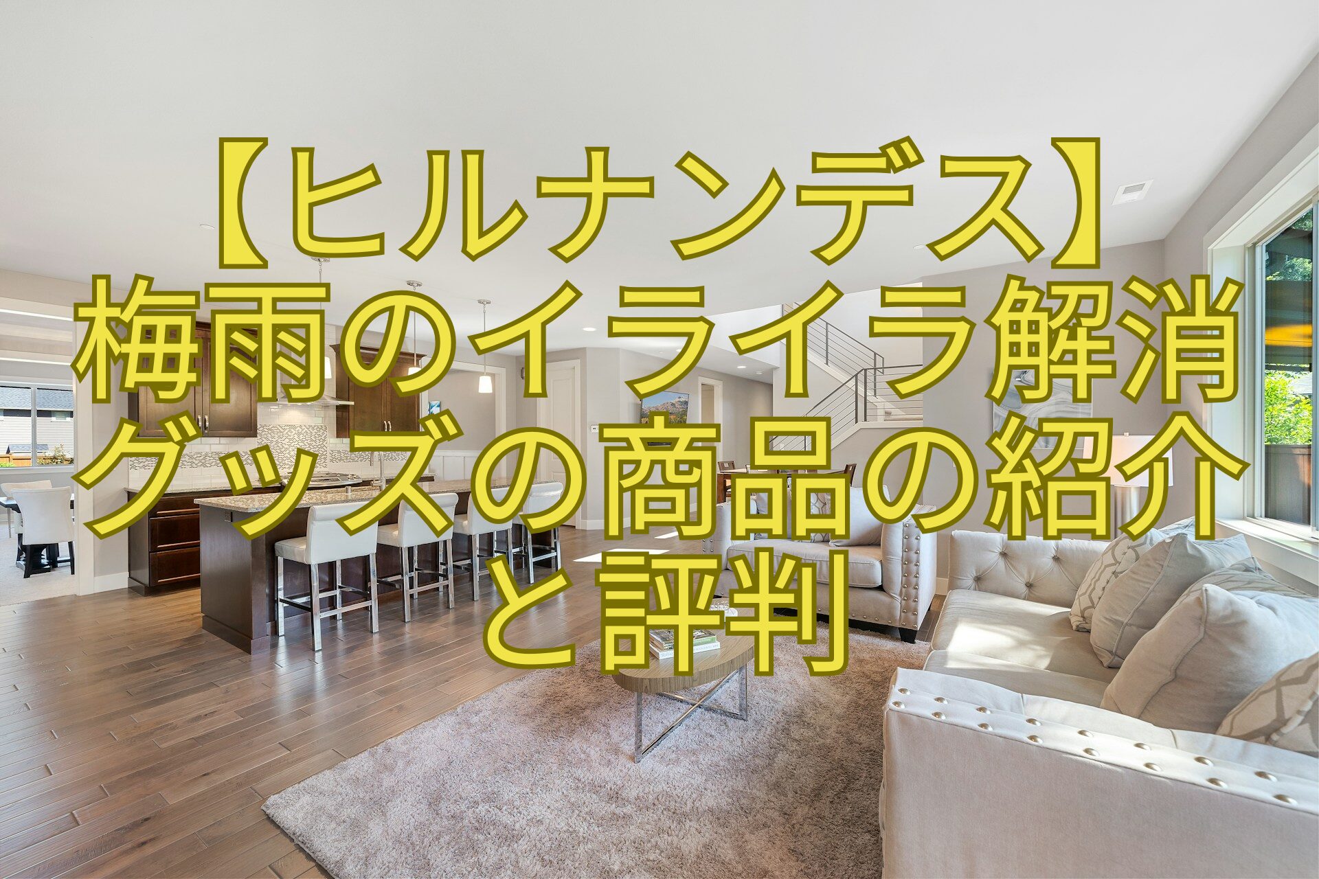【ヒルナンデス】-梅雨のイライラ解消-グッズの商品の紹介-と評判