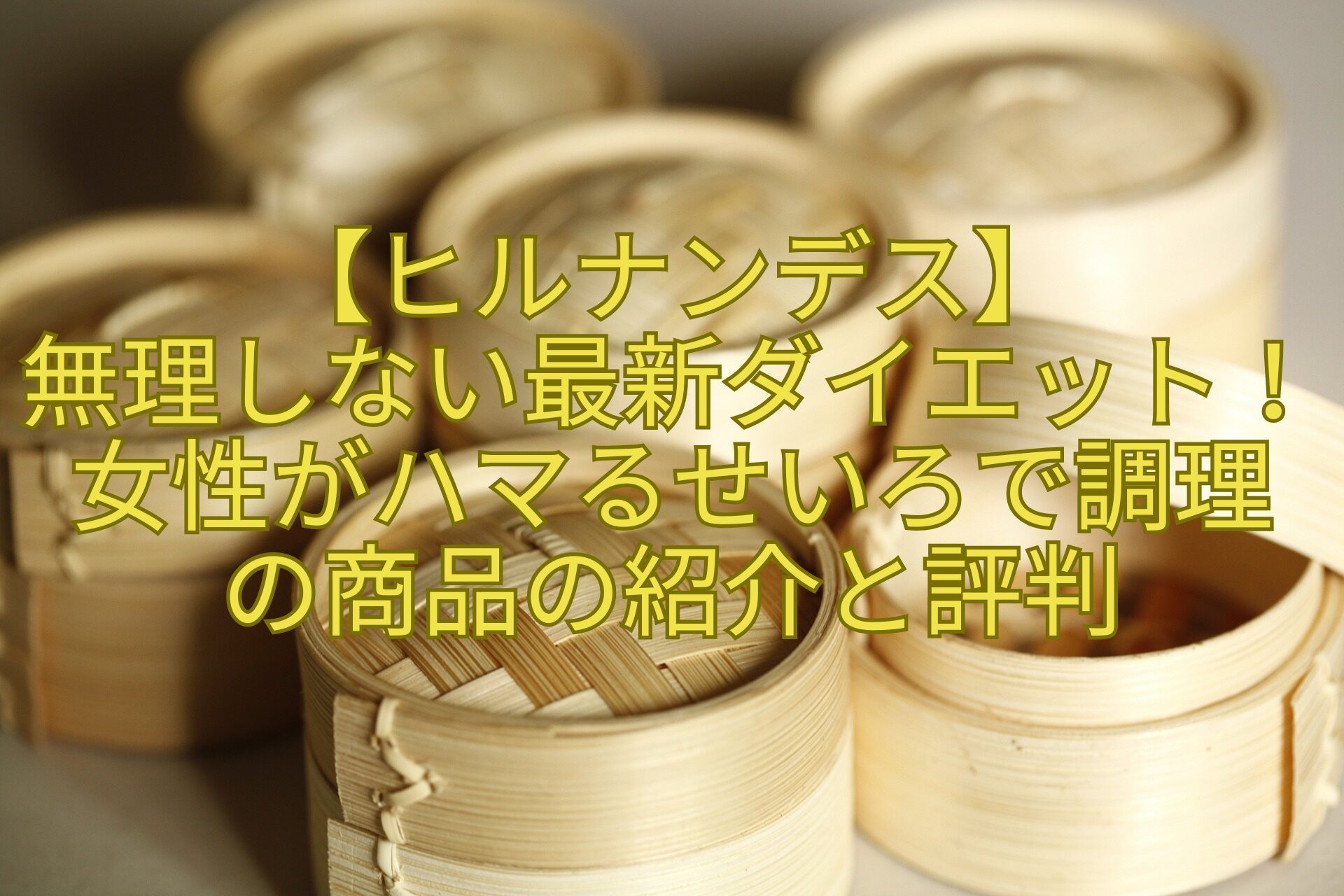 【ヒルナンデス】-無理しない最新ダイエット！女性がハマるせいろで調理-の商品の紹介と評判