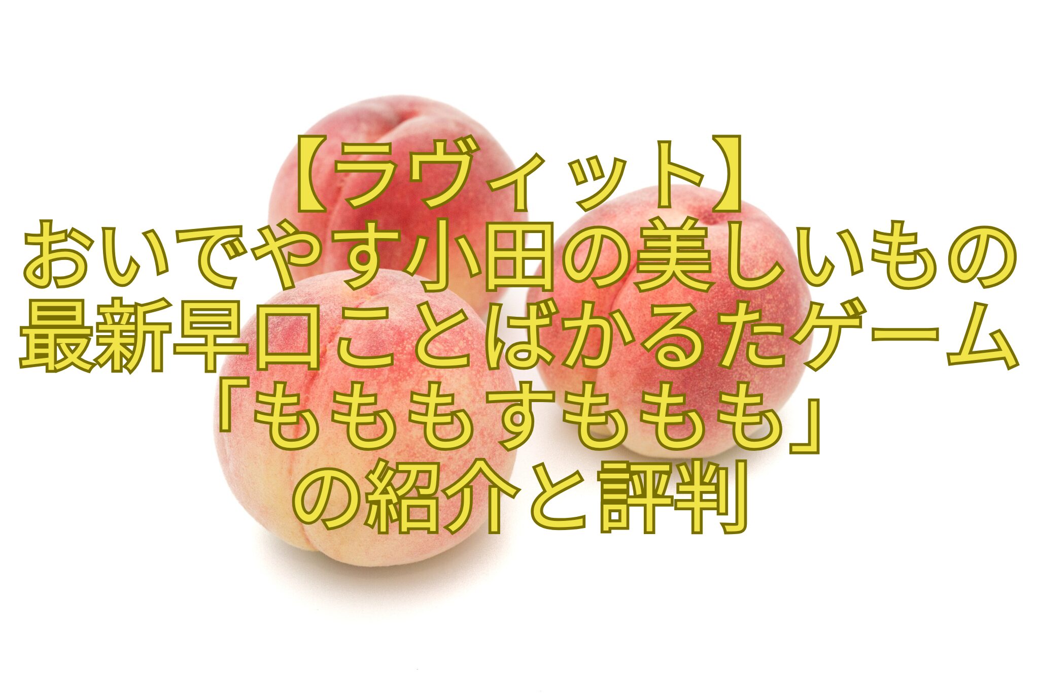 【ラヴィット】-おいでやす小田の美しいもの最新早口ことばかるたゲーム「もももすももも」-の紹介と評判