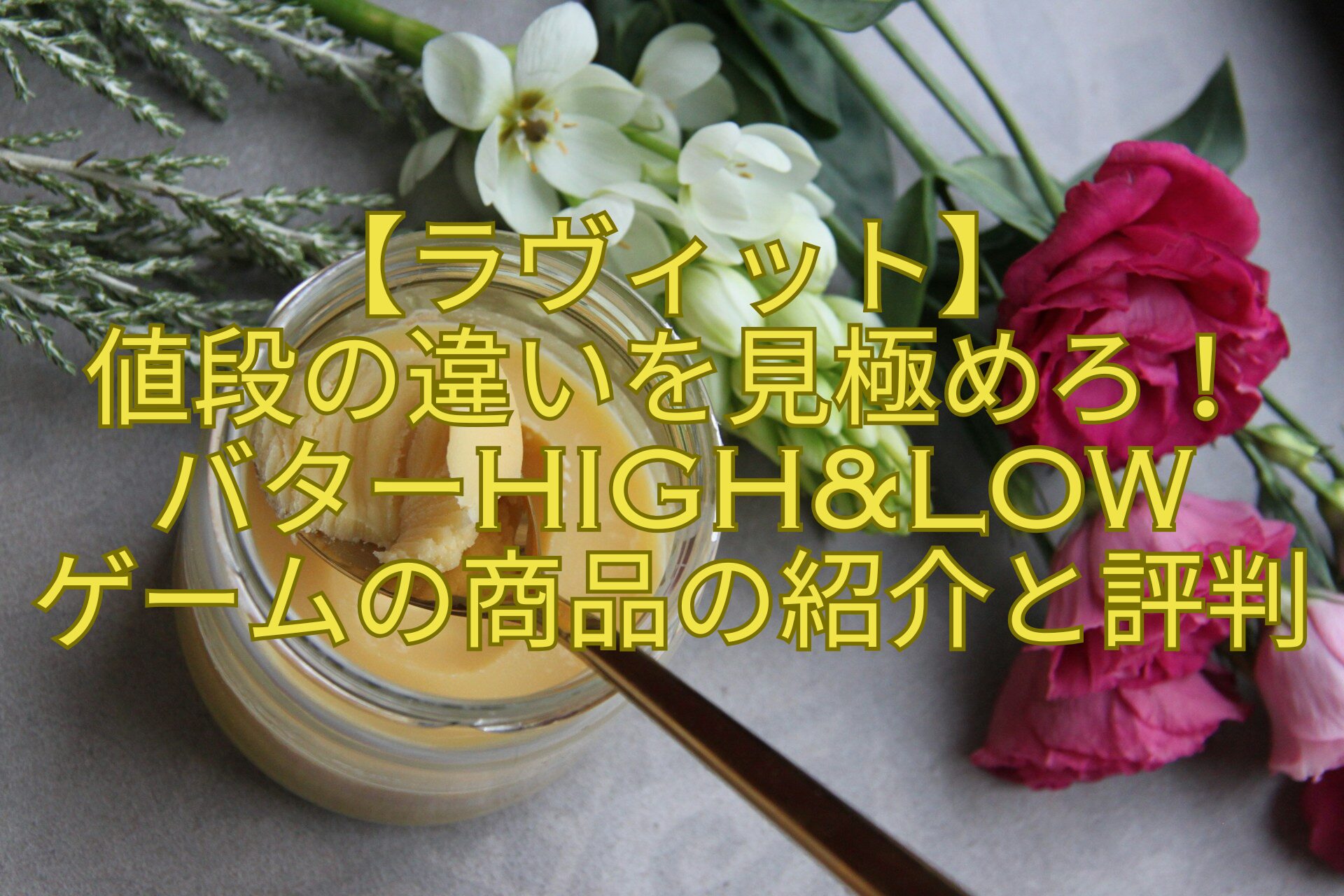【ラヴィット】-値段の違いを見極めろ！-バターHighLow-ゲームの商品の紹介と評判