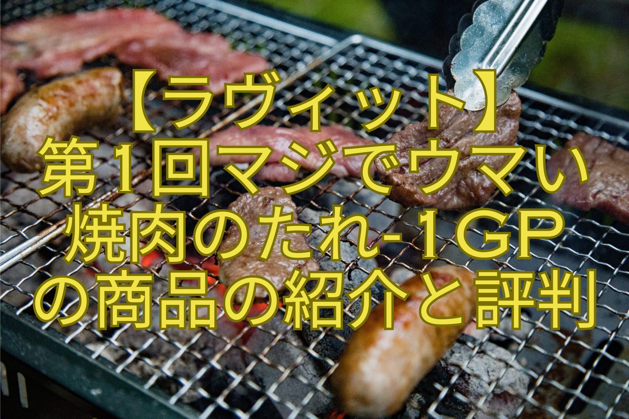 【ラヴィット】-第1回マジでウマい-焼肉のたれ-1GP-の商品の紹介と評判