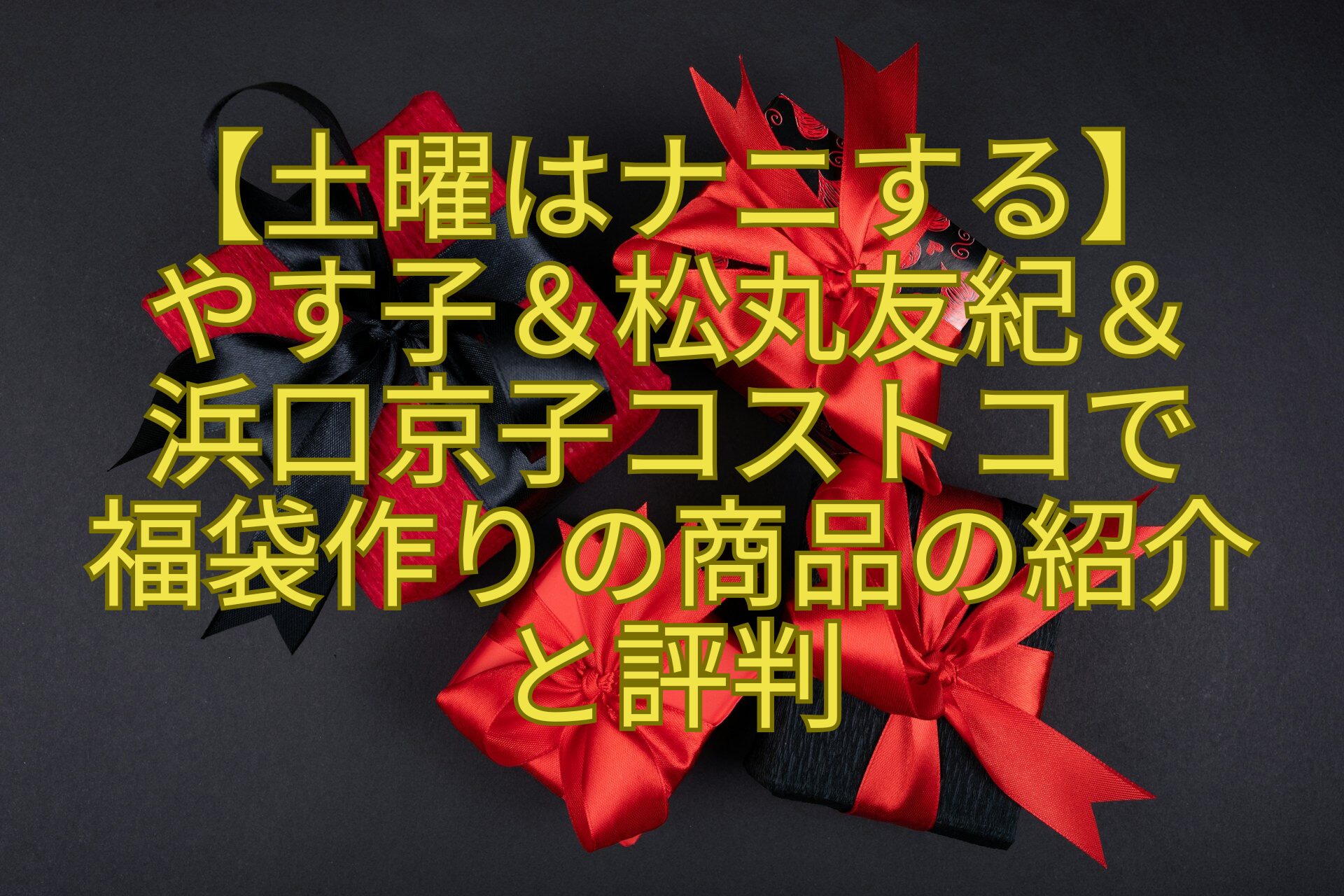 【土曜はナニする】-やす子＆松丸友紀＆-浜口京子コストコで-福袋作りの商品の紹介-と評判