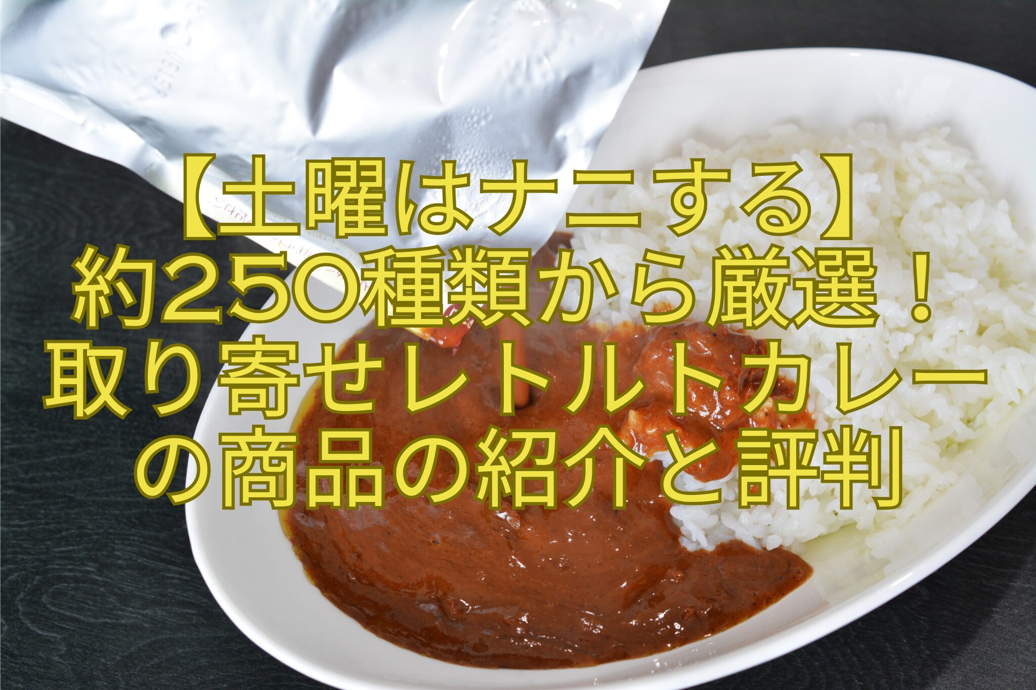 【土曜はナニする】-約250種類から厳選！-取り寄せレトルトカレー-の商品の紹介と評判