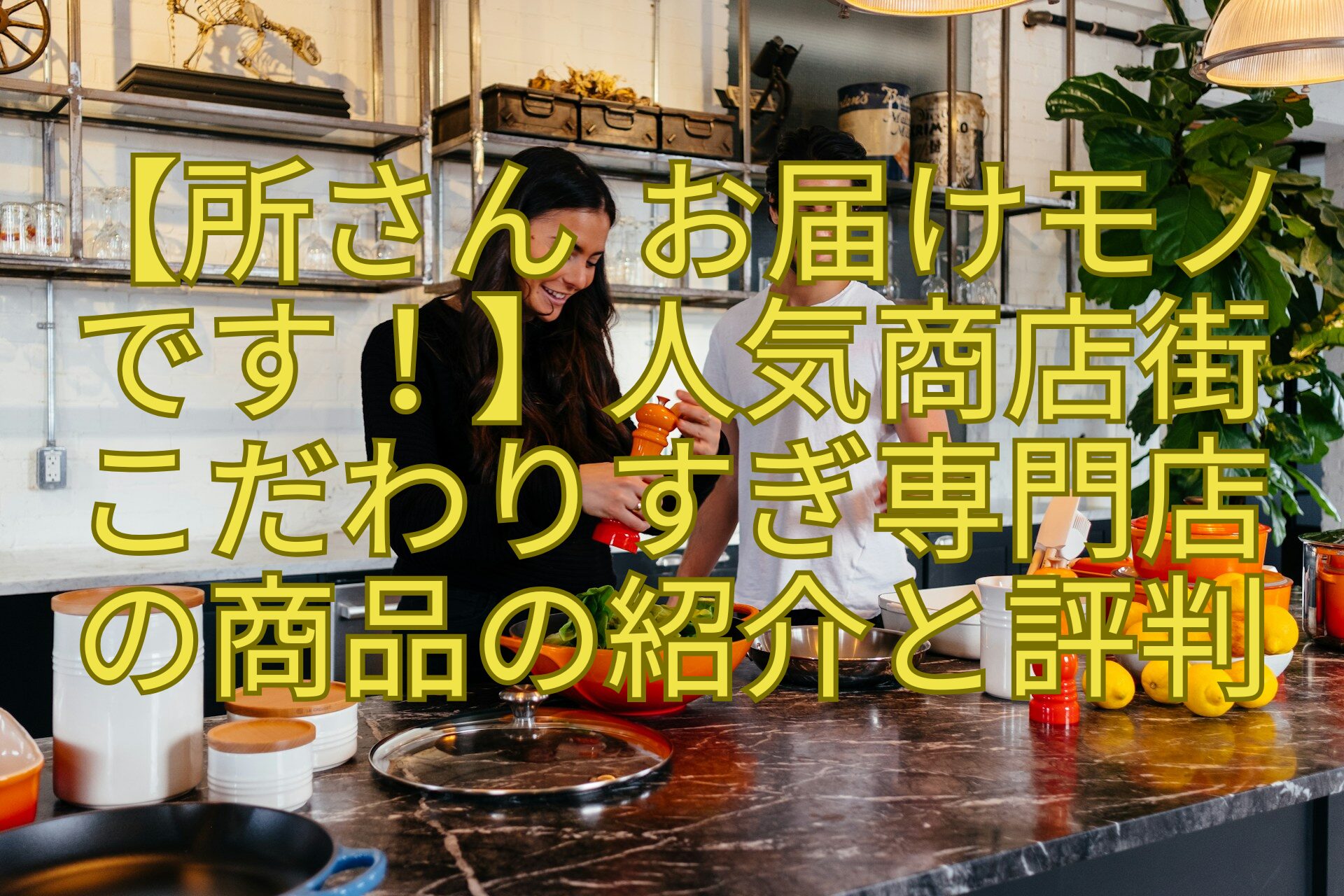 【所さん-お届けモノ-です！】人気商店街-こだわりすぎ専門店-の商品の紹介と評判