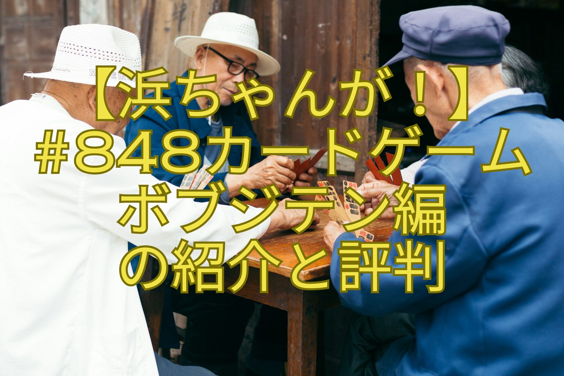 【浜ちゃんが！】848カードゲーム-ボブジテン編-の紹介と評判