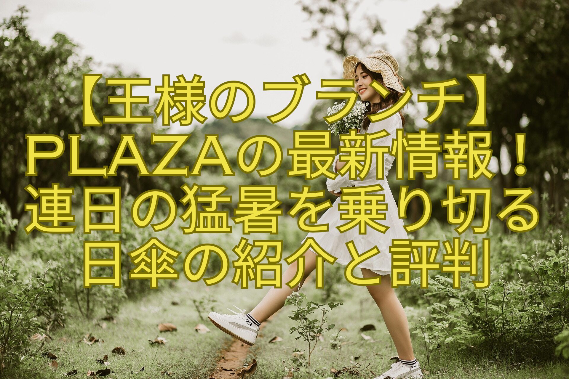 【王様のブランチ】PLAZAの最新情報！-連日の猛暑を乗り切る-日傘の紹介と評判
