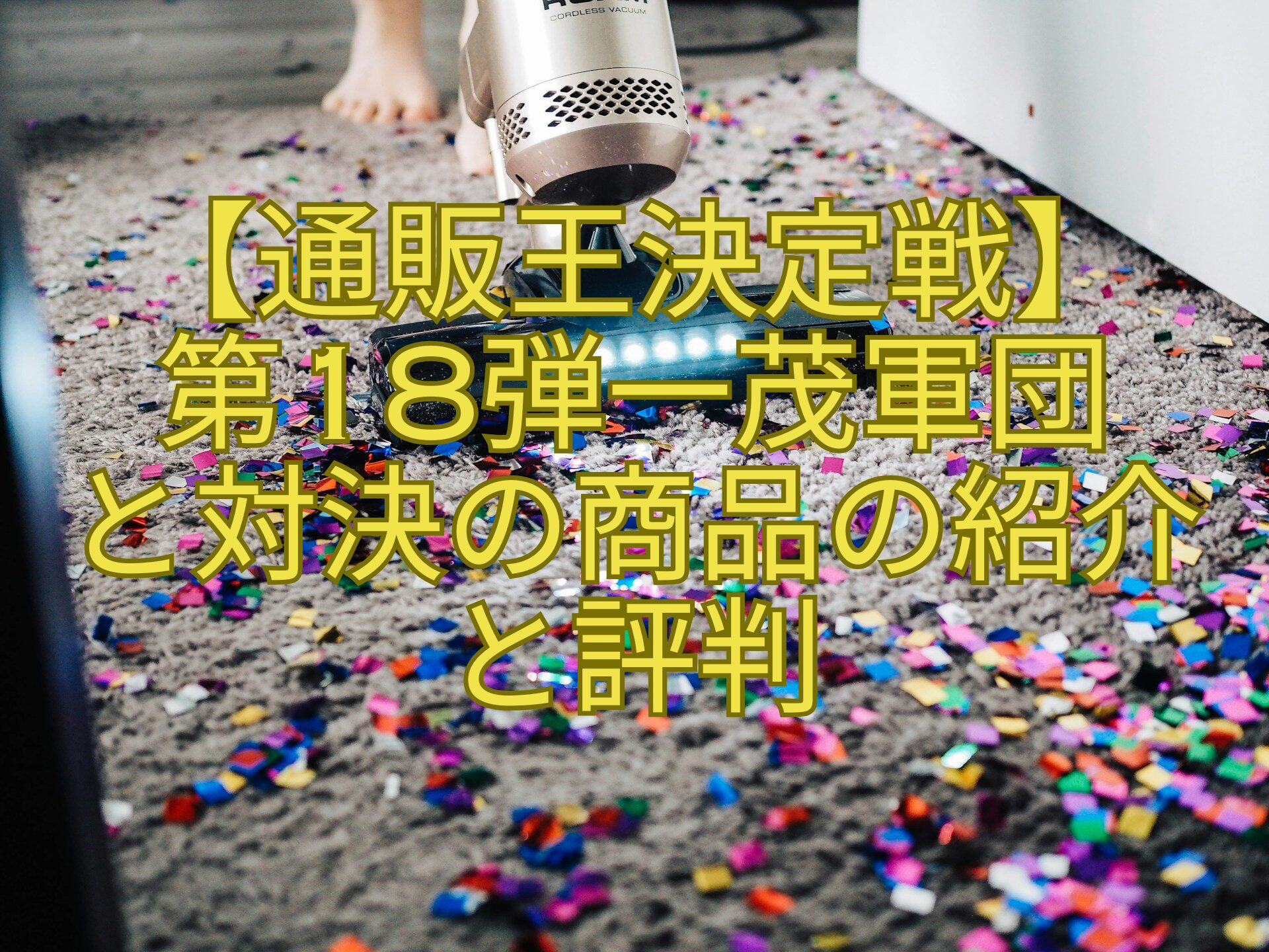 【通販王決定戦】第18弾一茂軍団と対決の商品の紹介と評判