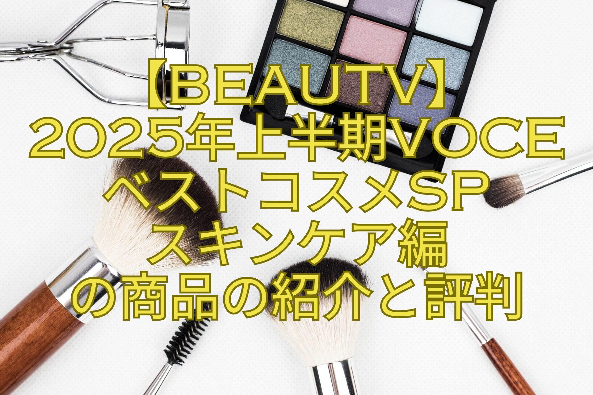 【BeauTV】-2025年上半期VOCE-ベストコスメSP-スキンケア編-の商品の紹介と評判