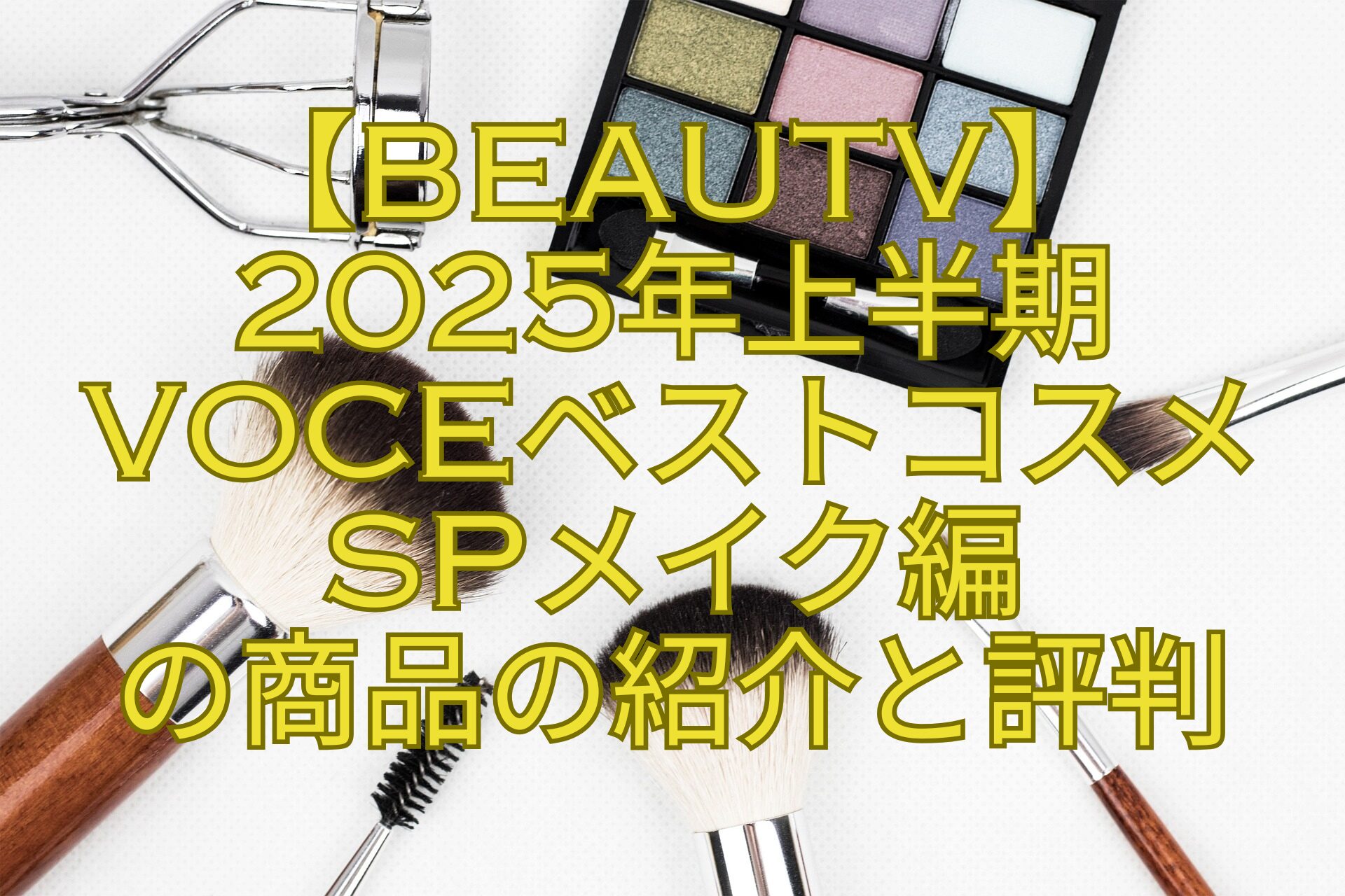 【BeauTV】-2025年上半期VOCEベストコスメSPメイク編の商品の紹介と評判