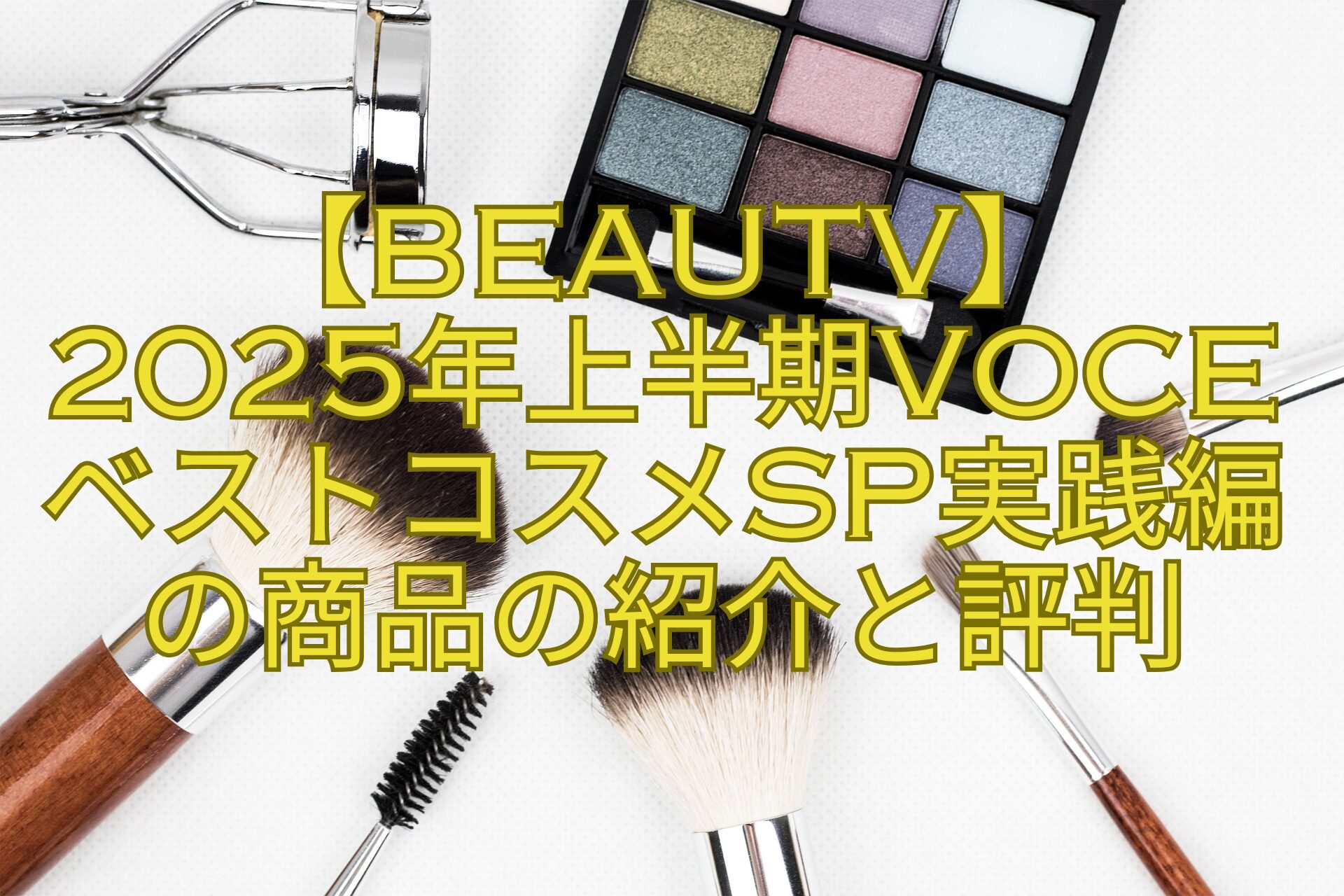 【BeauTV】-2025年上半期VOCEベストコスメSP実践編の商品の紹介と評判