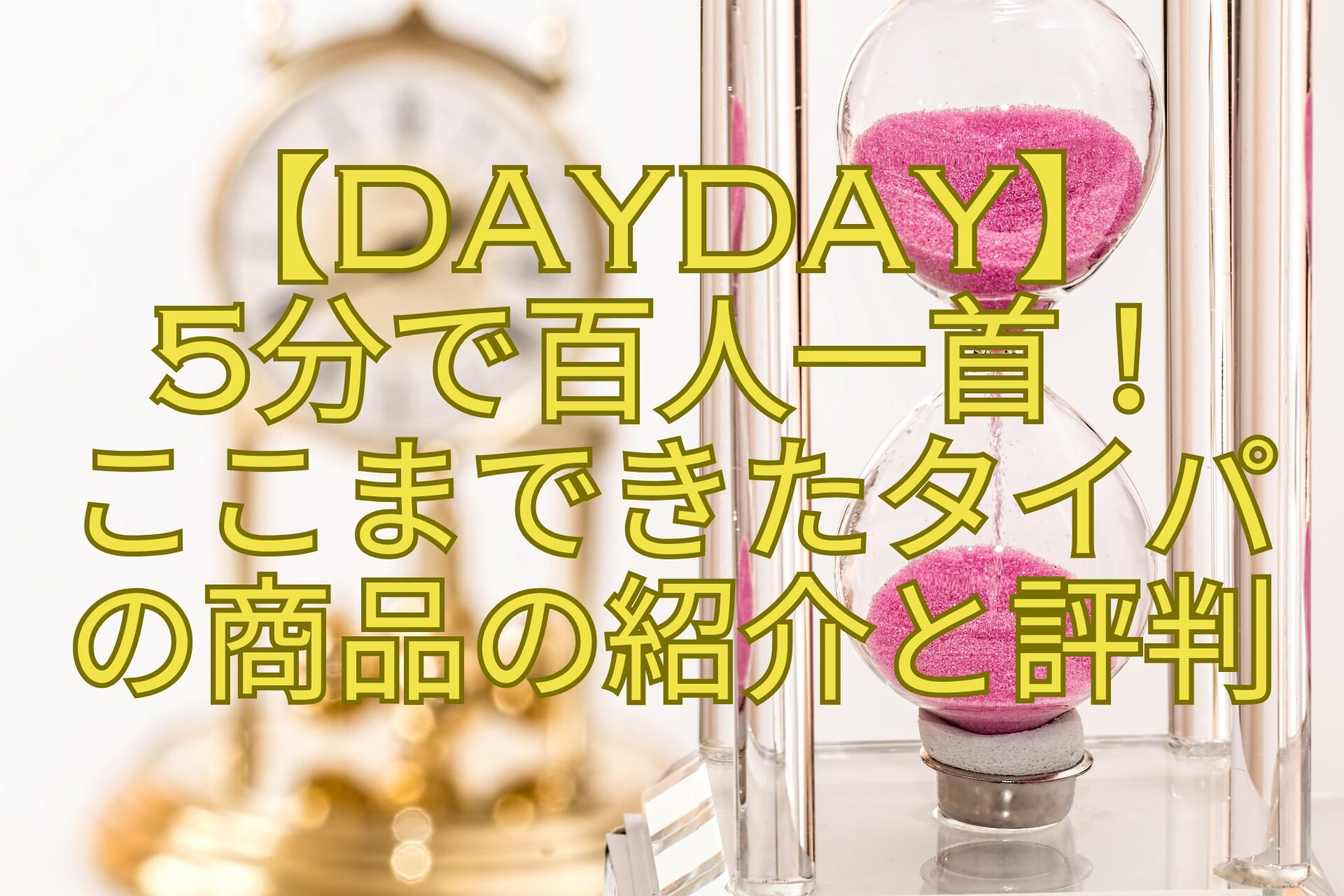 【DayDay】-5分で百人一首！-ここまできたタイパ-の商品の紹介と評判