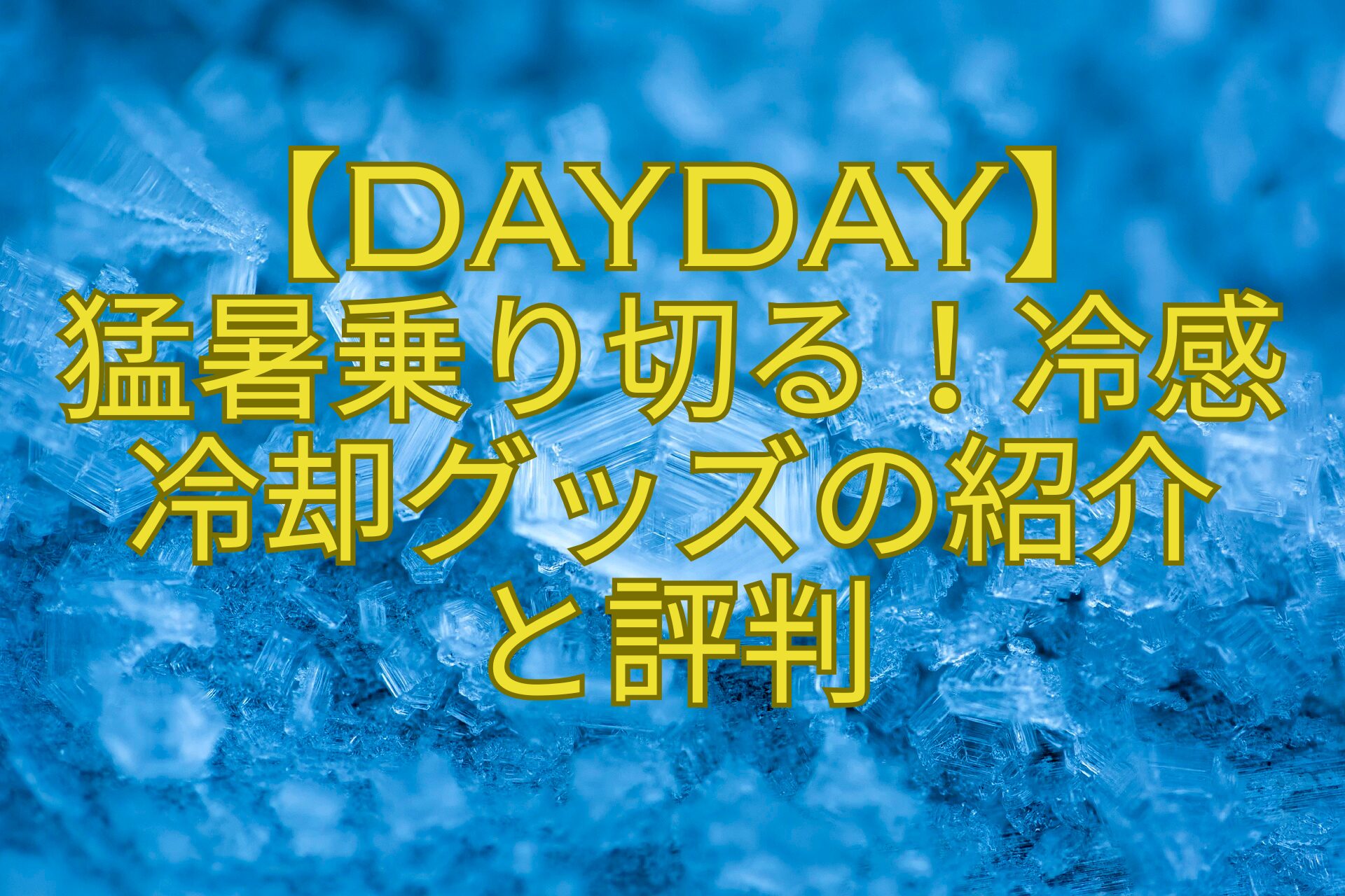 【DayDay】-猛暑乗り切る！冷感-冷却グッズの紹介-と評判