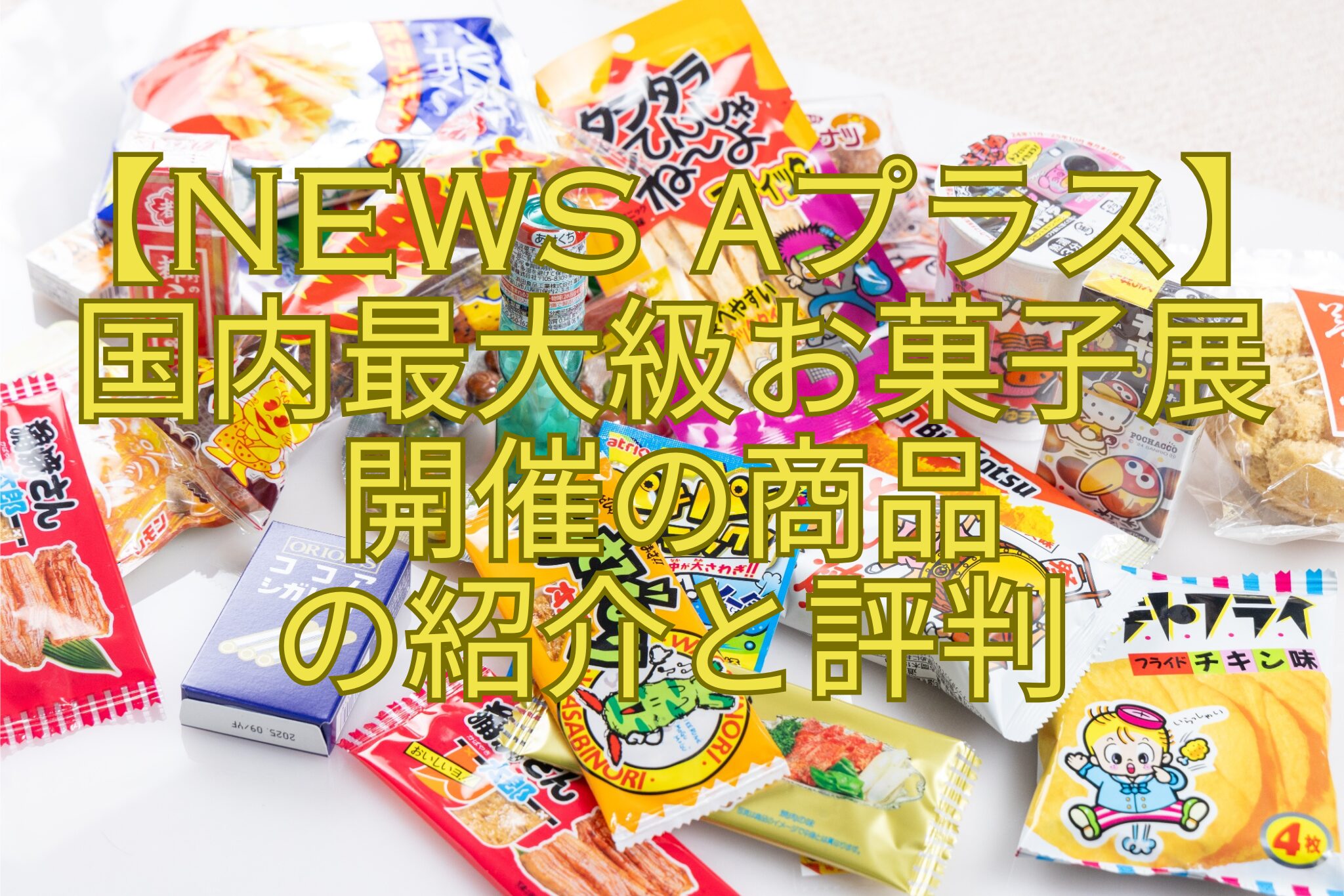 【News-αプラス】-国内最大級お菓子展-開催の商品-の紹介と評判