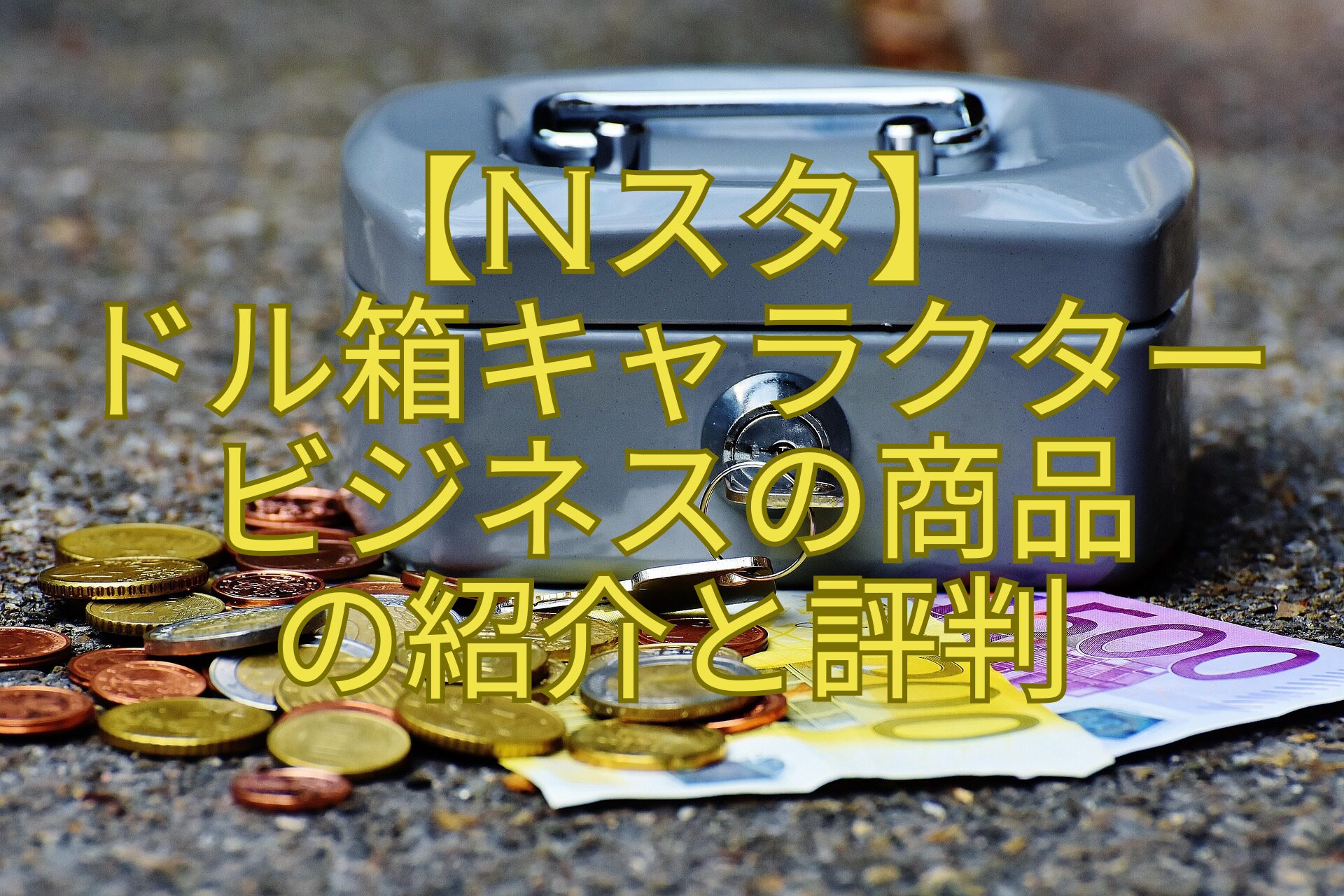 【Nスタ】-ドル箱キャラクター-ビジネスの商品-の紹介と評判