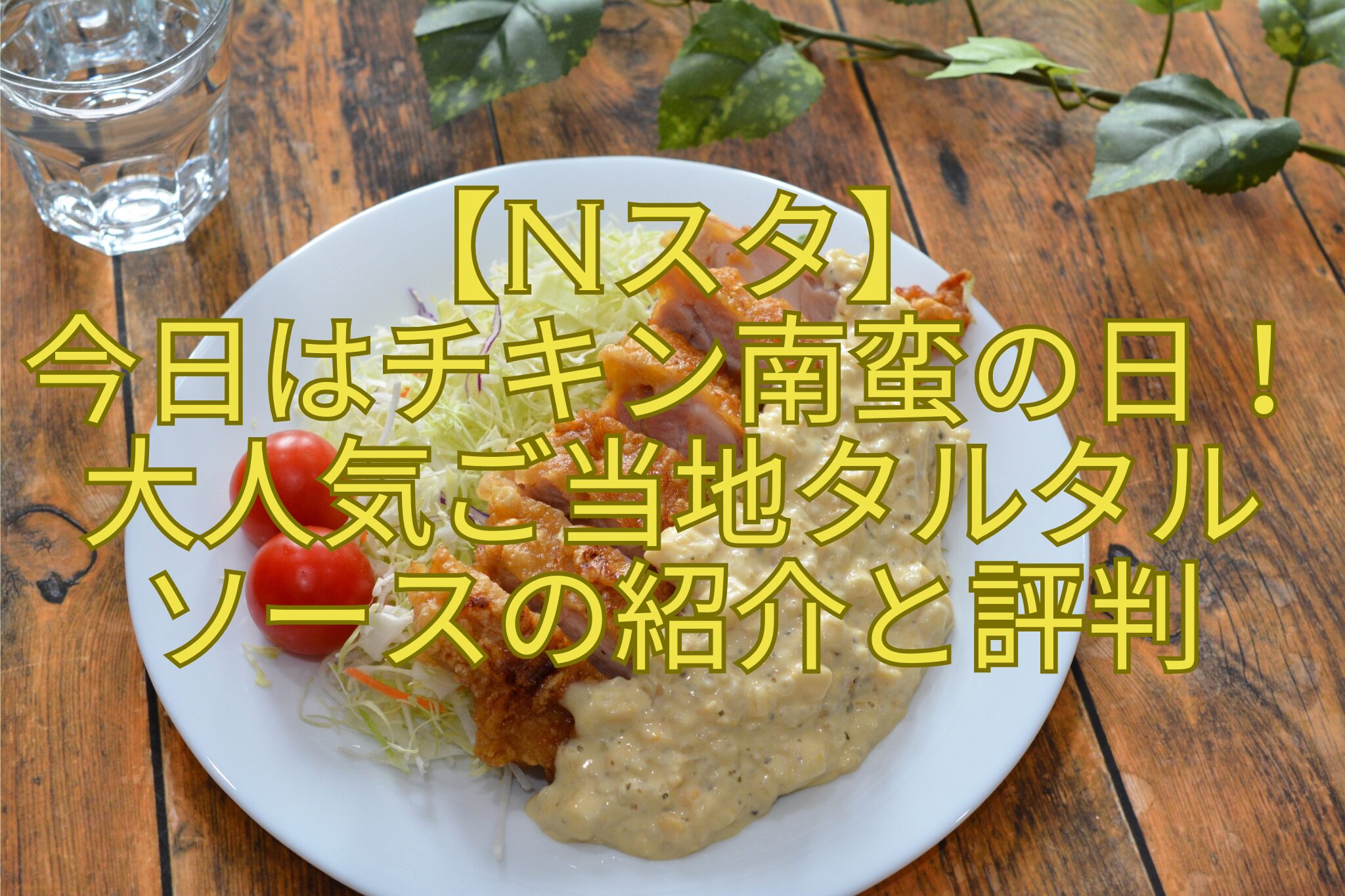 【Nスタ】-今日はチキン南蛮の日！-大人気ご当地タルタル-ソースの紹介と評判