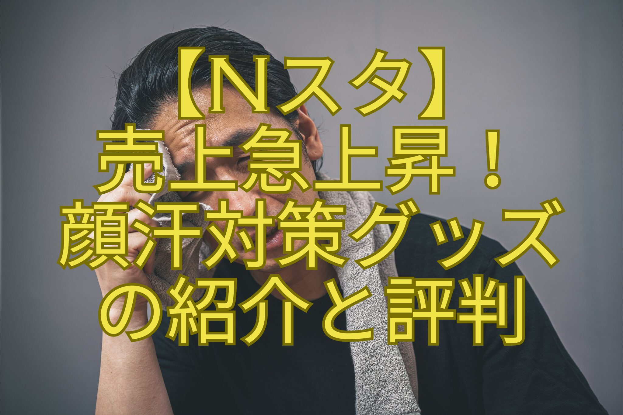 【Nスタ】-売上急上昇！-顔汗対策グッズ-の紹介と評判