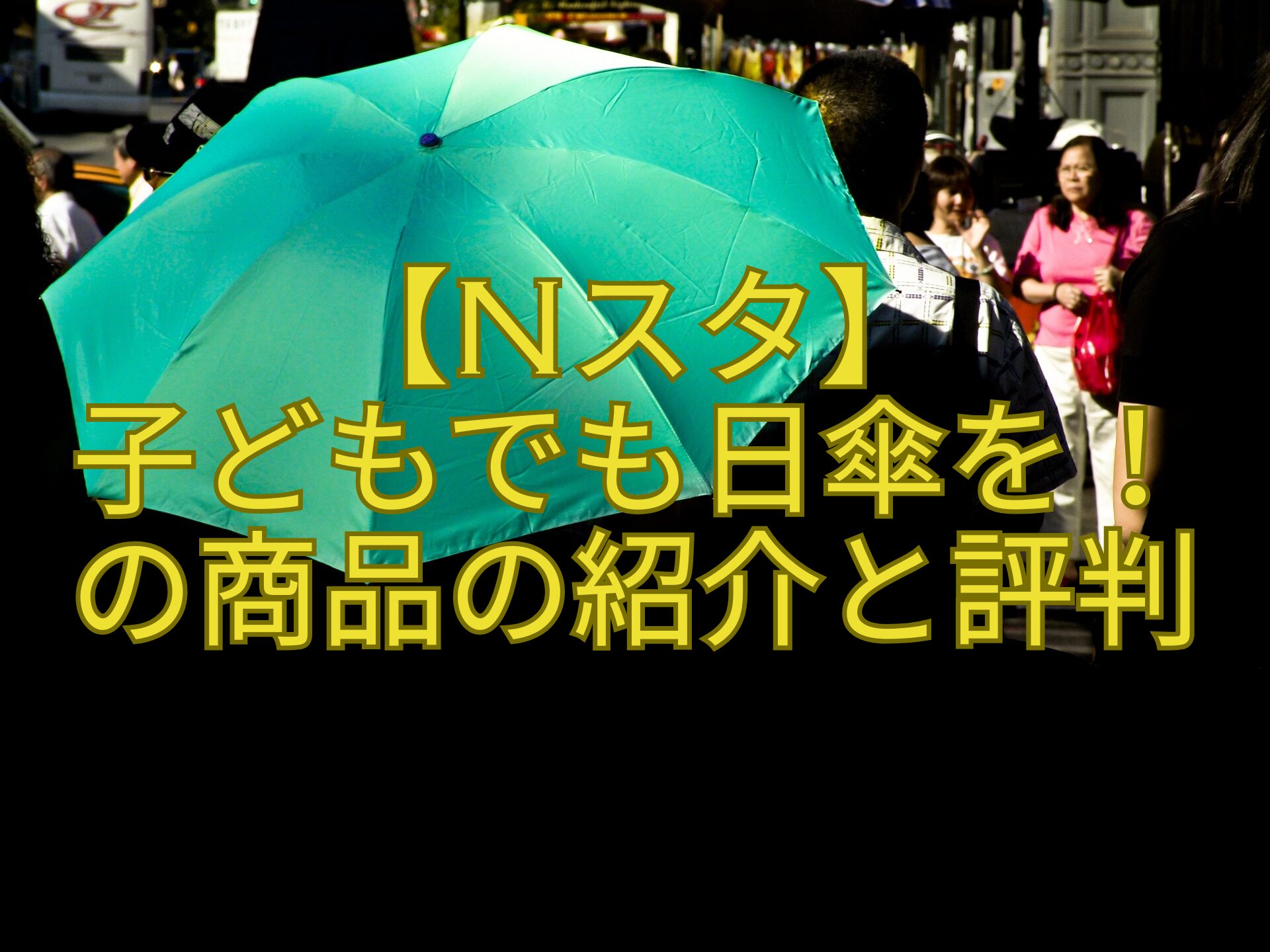 【Nスタ】-子どもでも日傘を！-の商品の紹介と評判