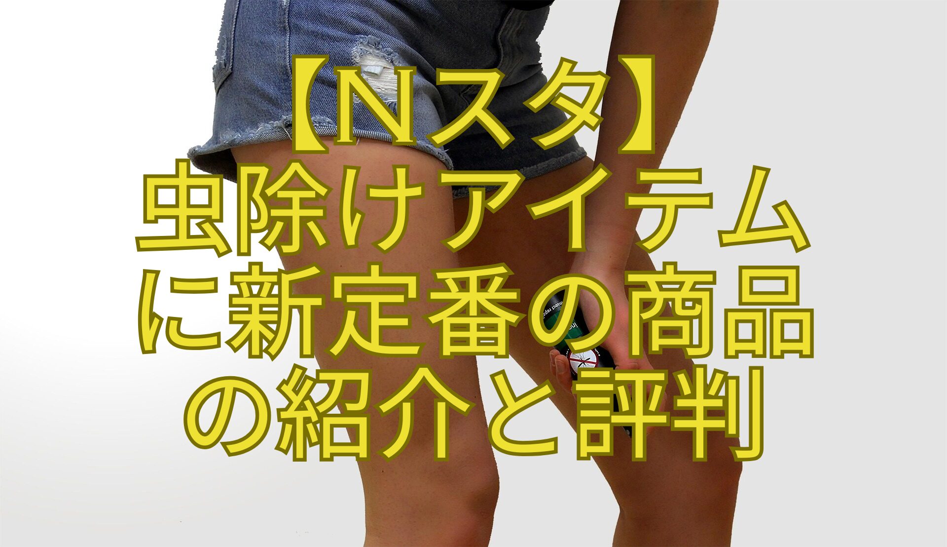 【Nスタ】-虫除けアイテム-に新定番の商品-の紹介と評判