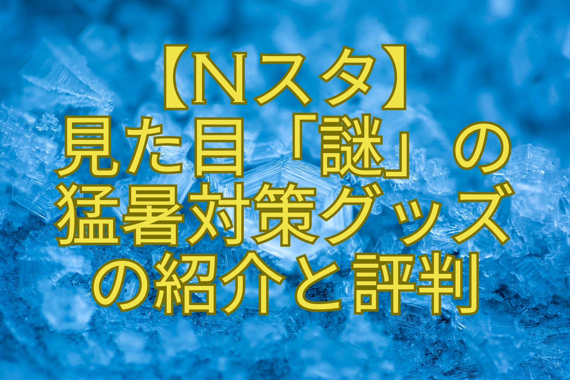 【Nスタ】-見た目「謎」の-猛暑対策グッズ-の紹介と評判