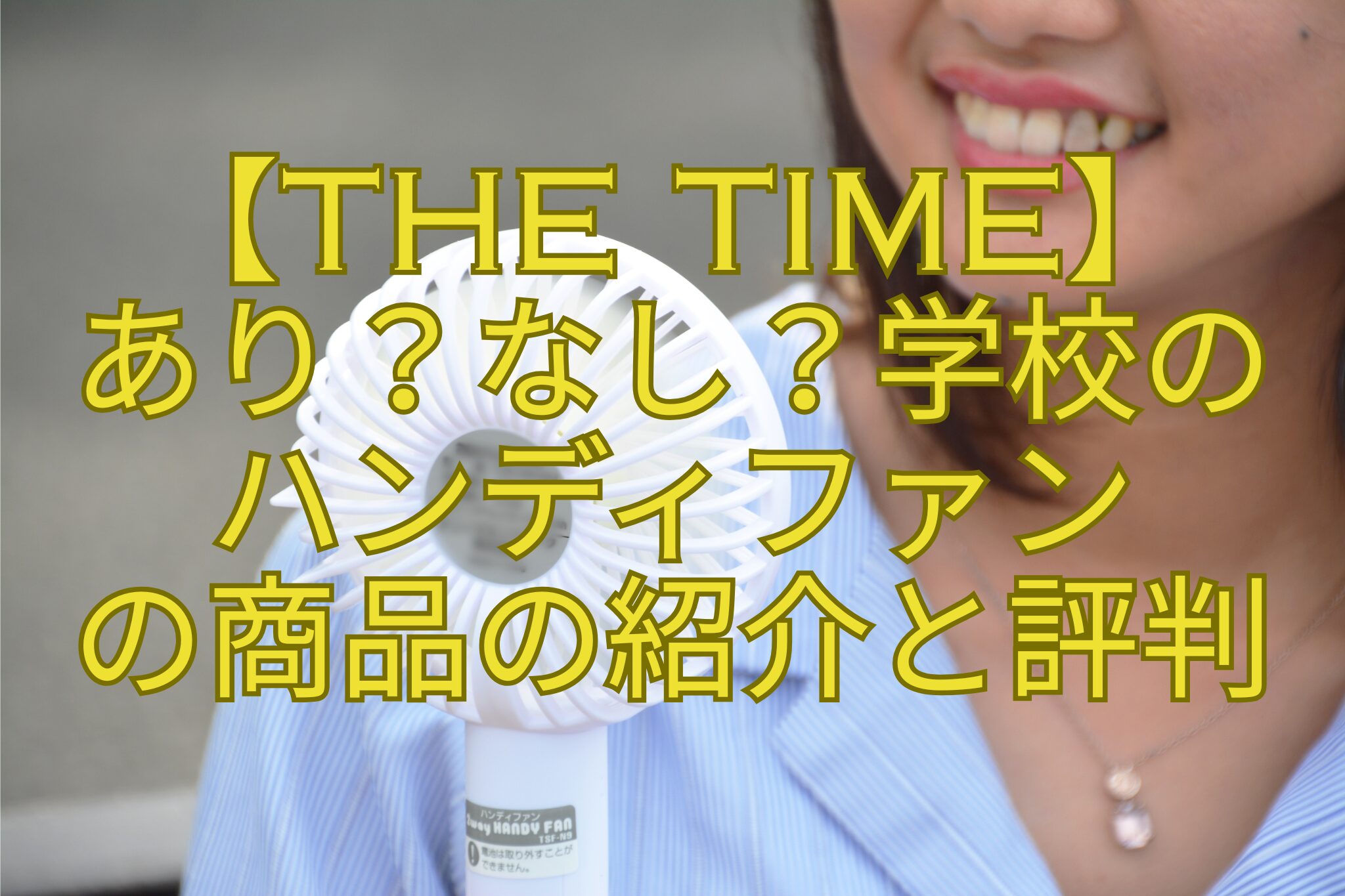 【THE-TIME】-あり？なし？学校の-ハンディファン-の商品の紹介と評判