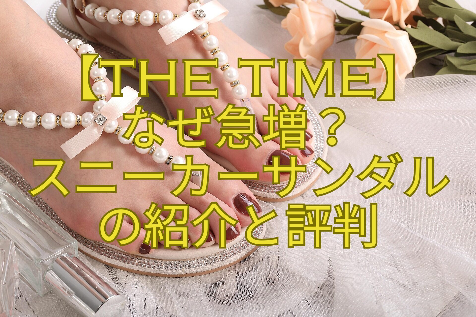 【THE-TIME】-なぜ急増？-スニーカーサンダル-の紹介と評判