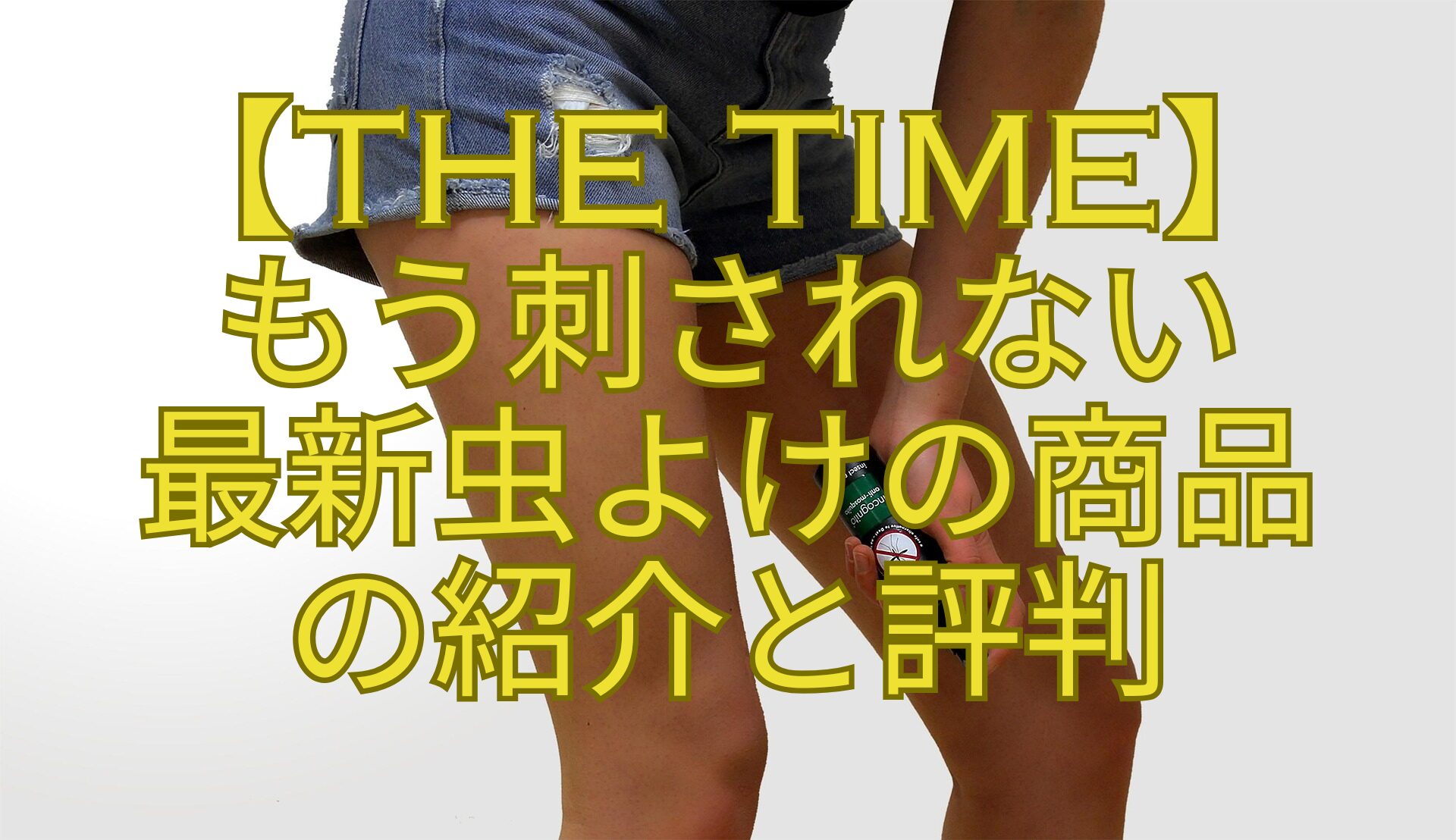 【THE-TIME】-もう刺されない-最新虫よけの商品-の紹介と評判