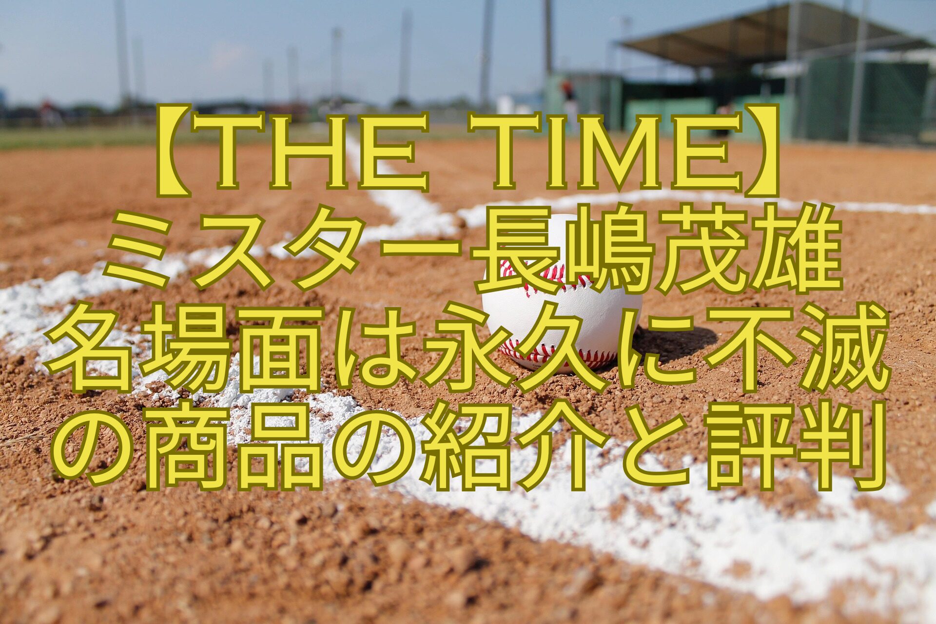 【THE-TIME】-ミスター長嶋茂雄-名場面は永久に不滅-の商品の紹介と評判