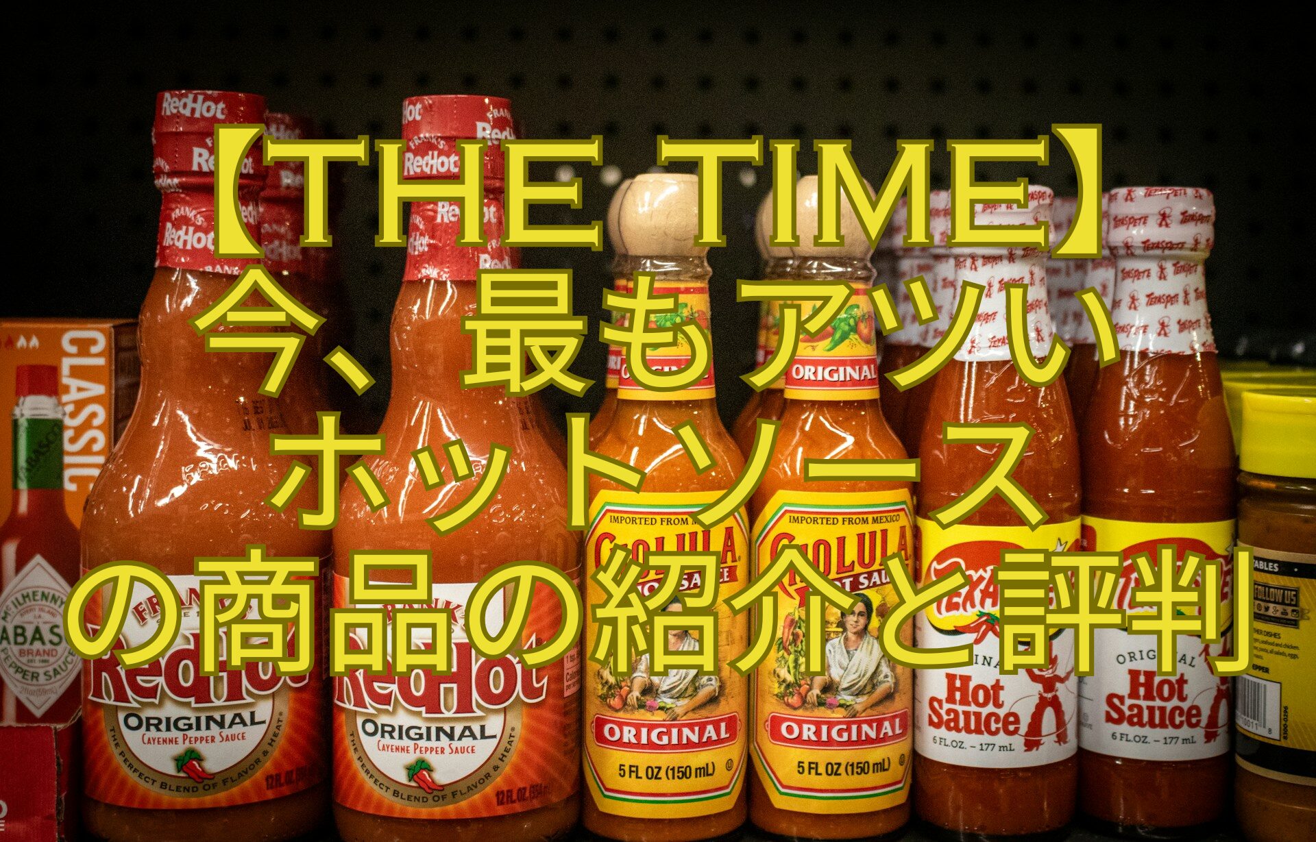 【THE-TIME】-今、最もアツい-ホットソース-の商品の紹介と評判