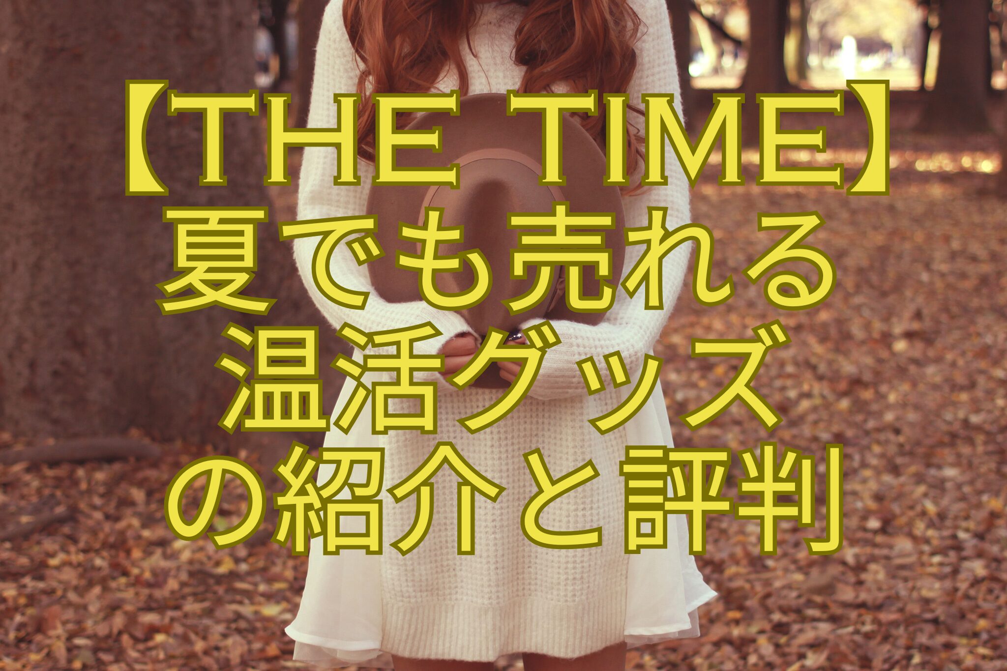 【THE-TIME】-夏でも売れる-温活グッズ-の紹介と評判