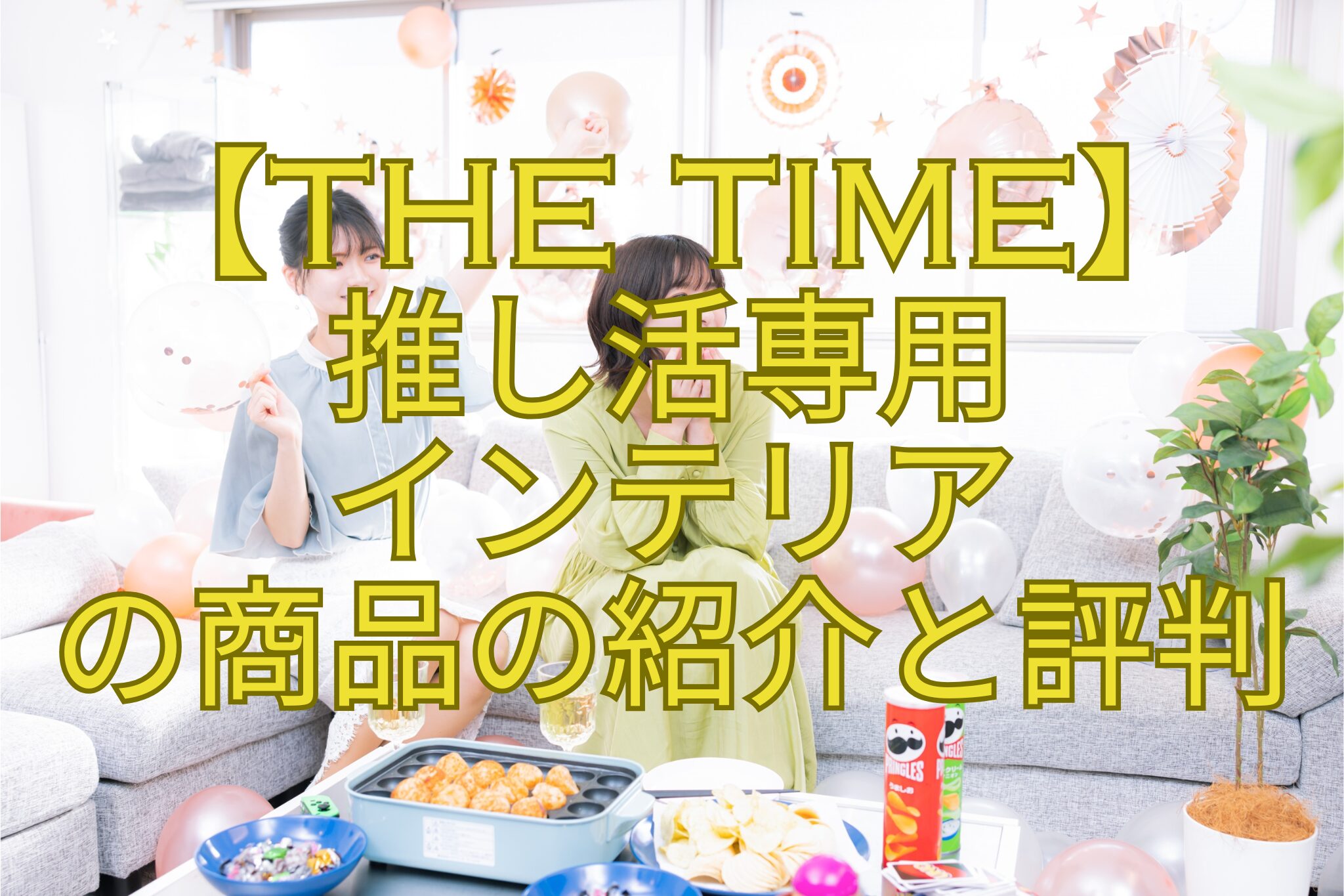 【THE-TIME】-推し活専用-インテリア-の商品の紹介と評判