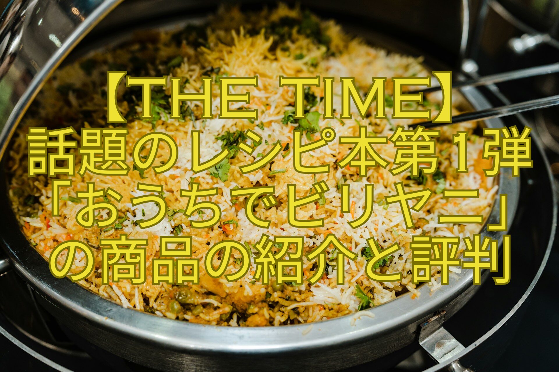 【THE-TIME】-話題のレシピ本第1弾「おうちでビリヤニ」-の商品の紹介と評判
