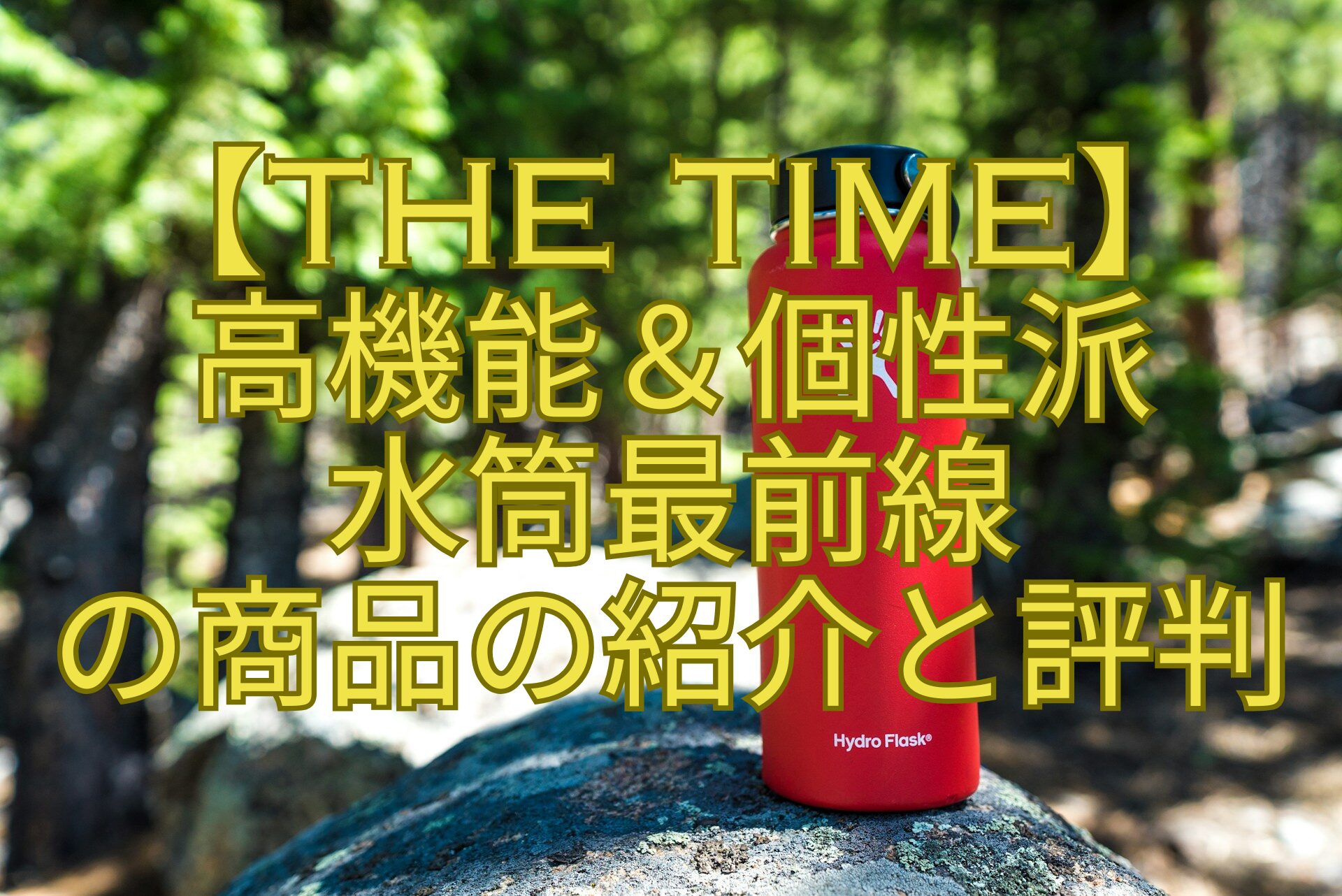 【THE-TIME】-高機能＆個性派-水筒最前線-の商品の紹介と評判