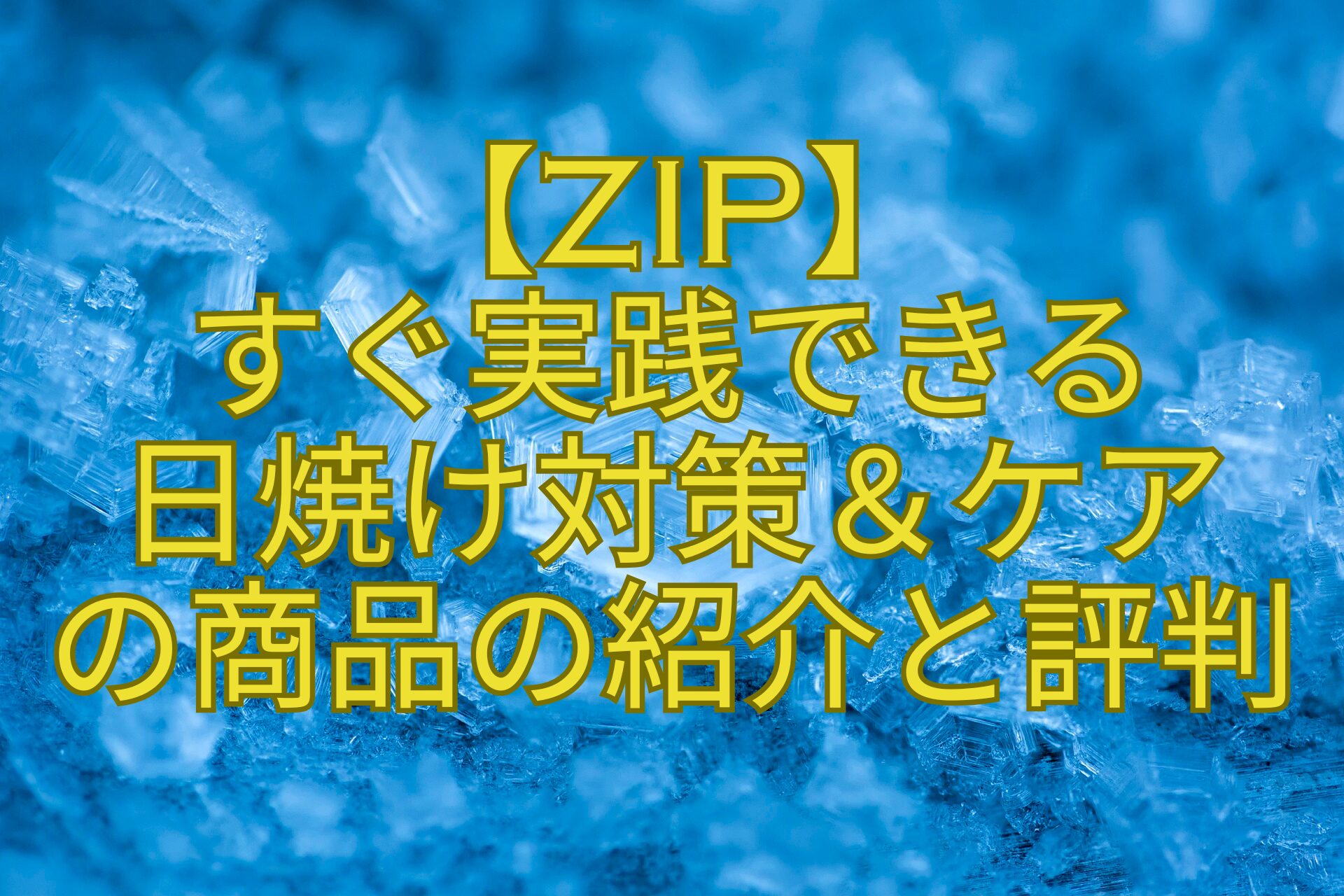 【ZIP】-すぐ実践できる-日焼け対策＆ケア-の商品の紹介と評判
