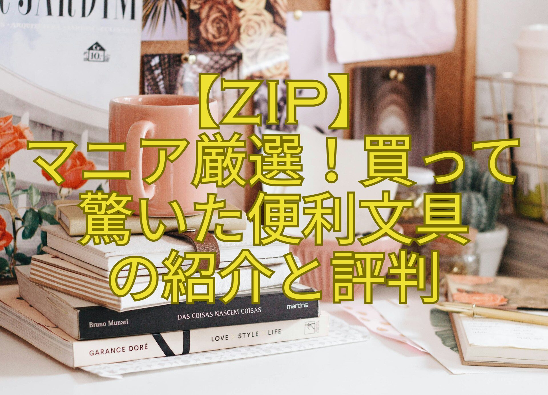 【ZIP】-マニア厳選！買って-驚いた便利文具-の紹介と評判