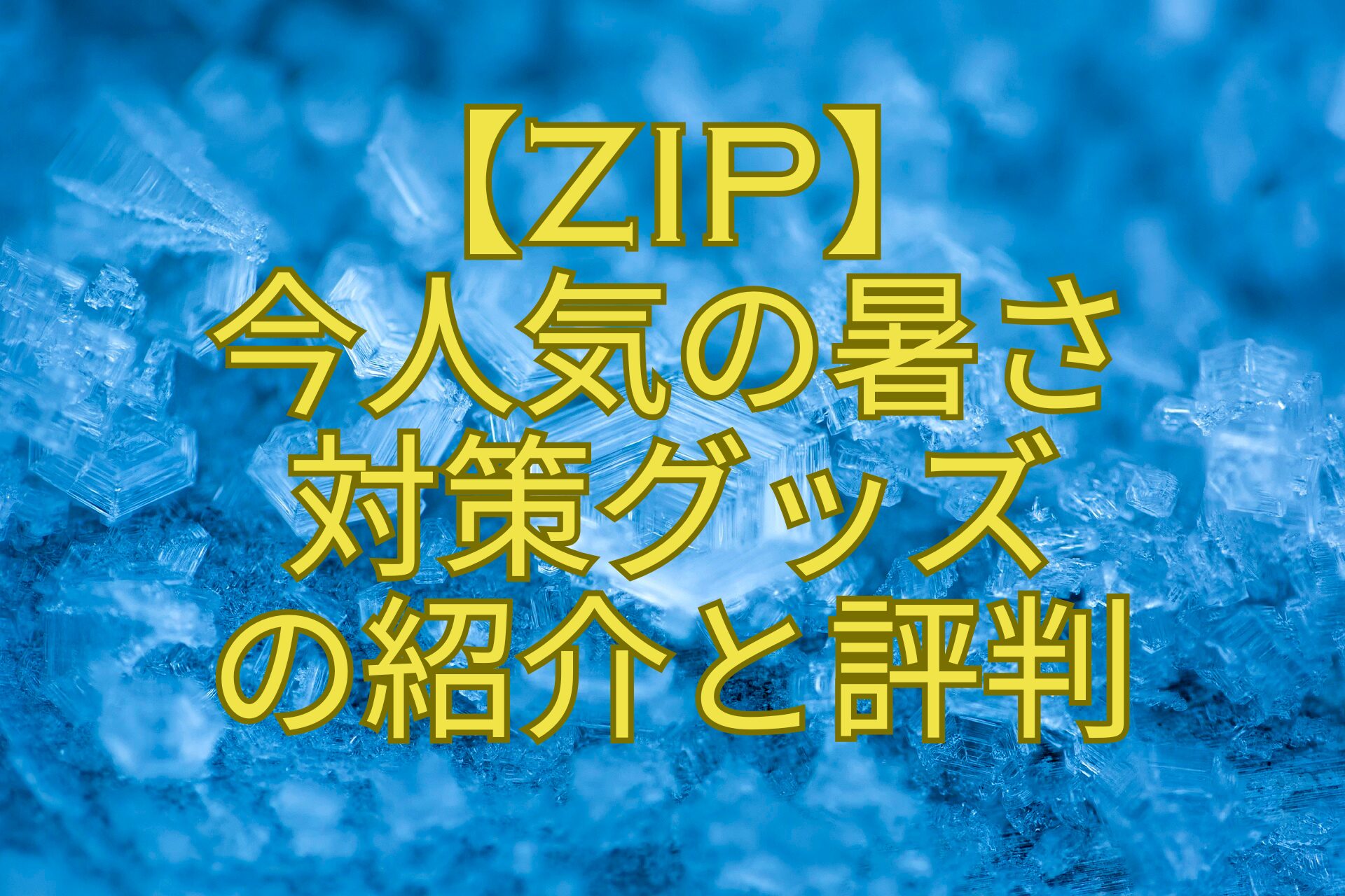 【ZIP】-今人気の暑さ-対策グッズ-の紹介と評判