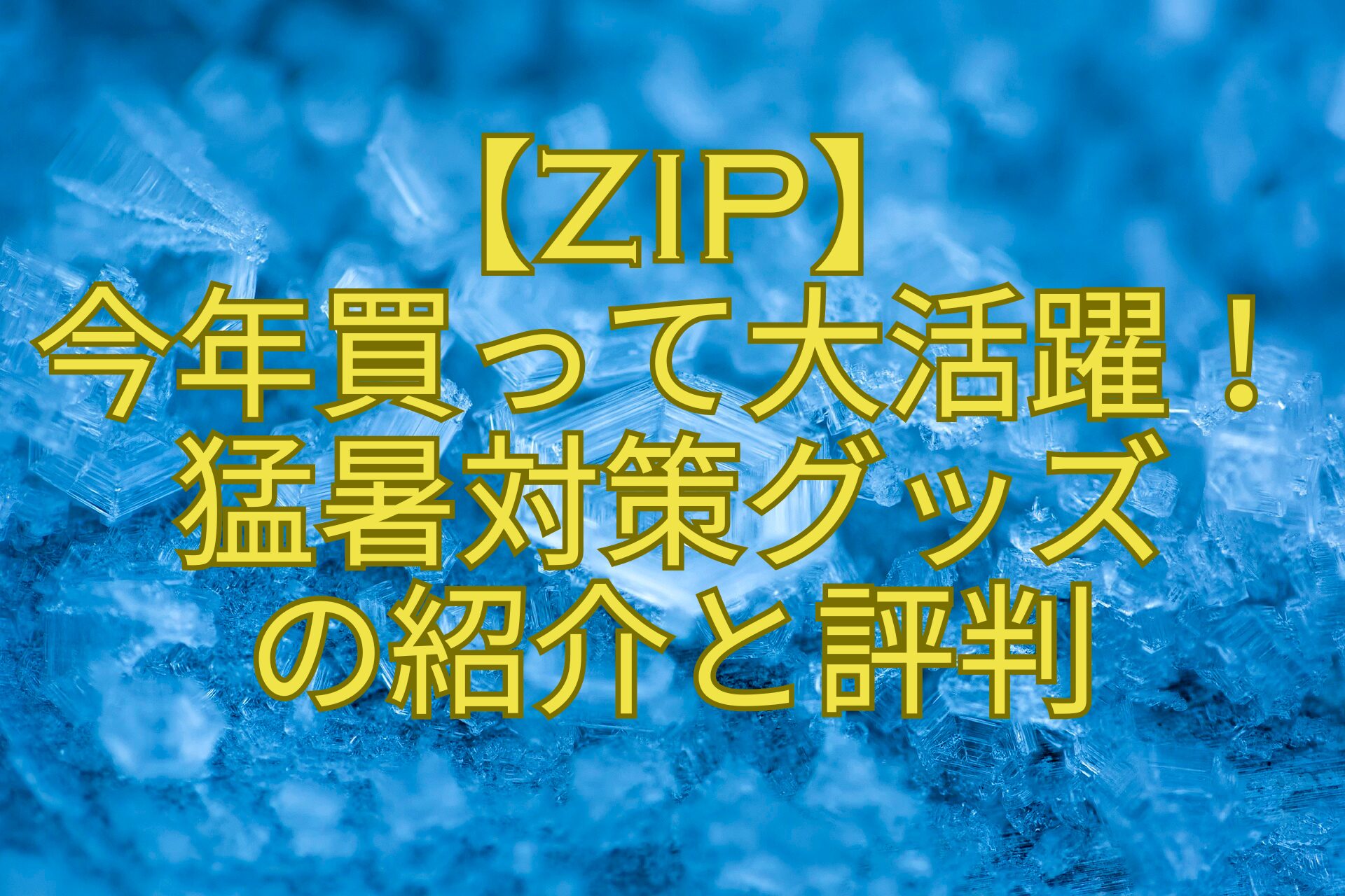 【ZIP】-今年買って大活躍！-猛暑対策グッズ-の紹介と評判