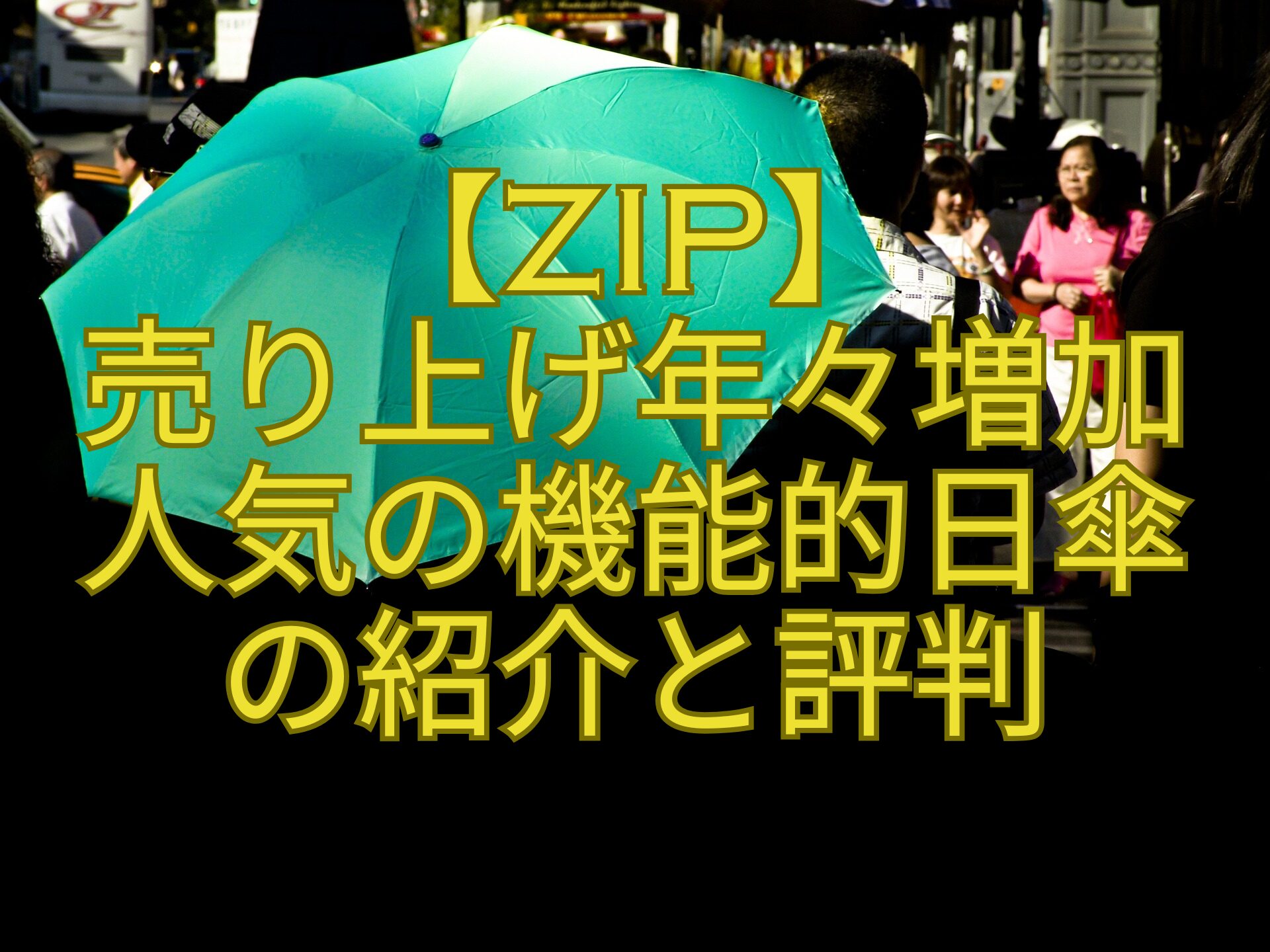 【ZIP】-売り上げ年々増加-人気の機能的日傘-の紹介と評判