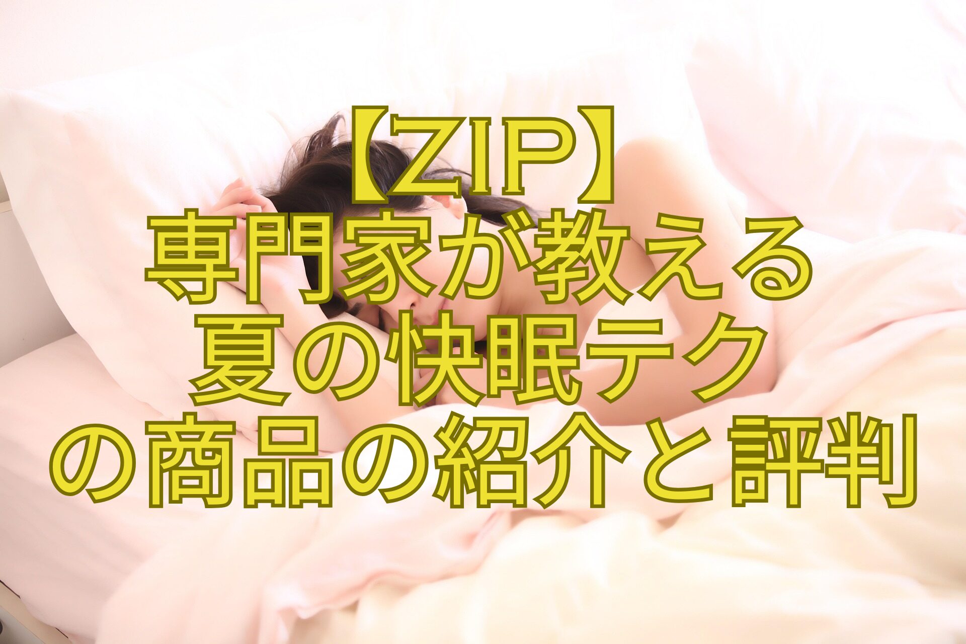 【ZIP】-専門家が教える-夏の快眠テク-の商品の紹介と評判