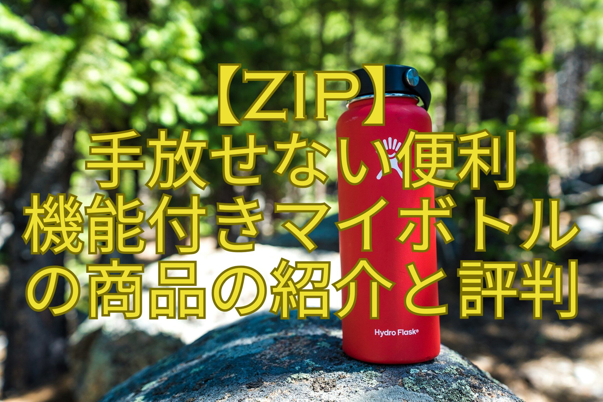 【ZIP】-手放せない便利-機能付きマイボトル-の商品の紹介と評判