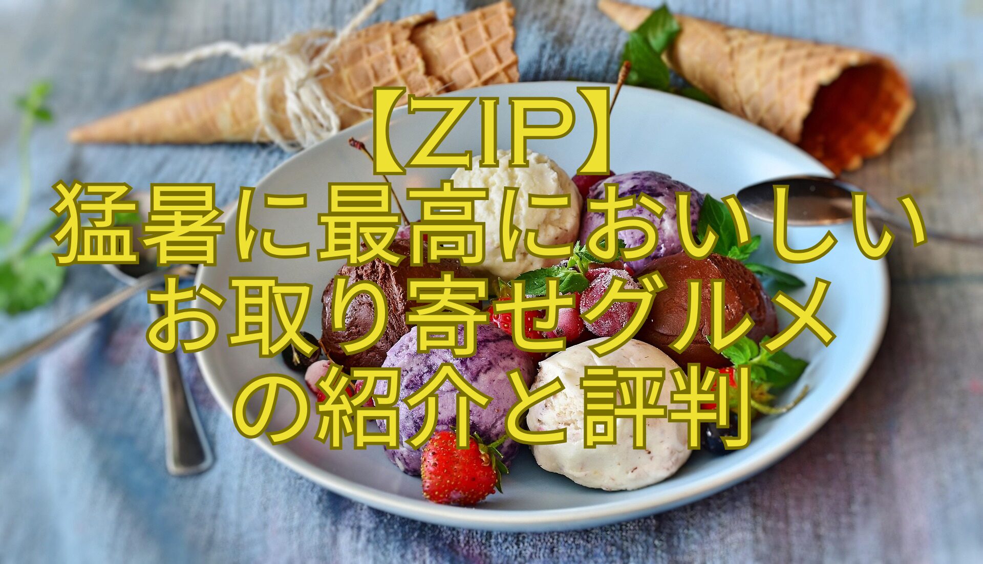 【ZIP】-猛暑に最高においしいお取り寄せグルメ-の紹介と評判