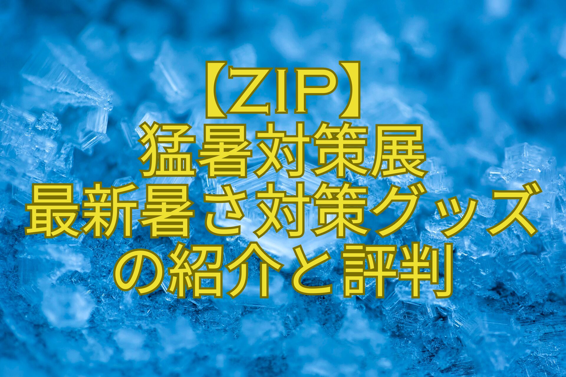 【ZIP】-猛暑対策展-最新暑さ対策グッズ-の紹介と評判