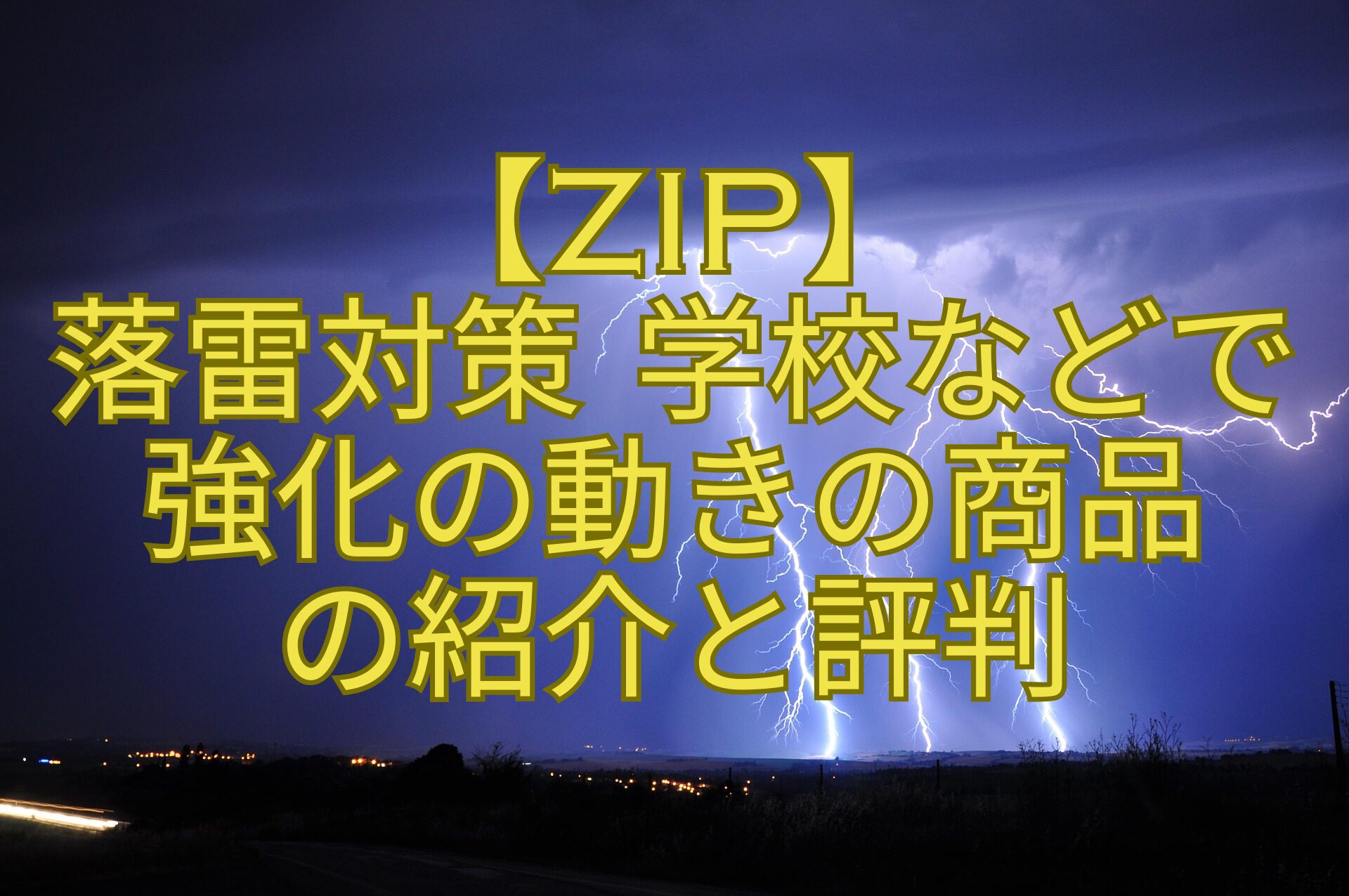【ZIP】-落雷対策-学校などで-強化の動きの商品-の紹介と評判
